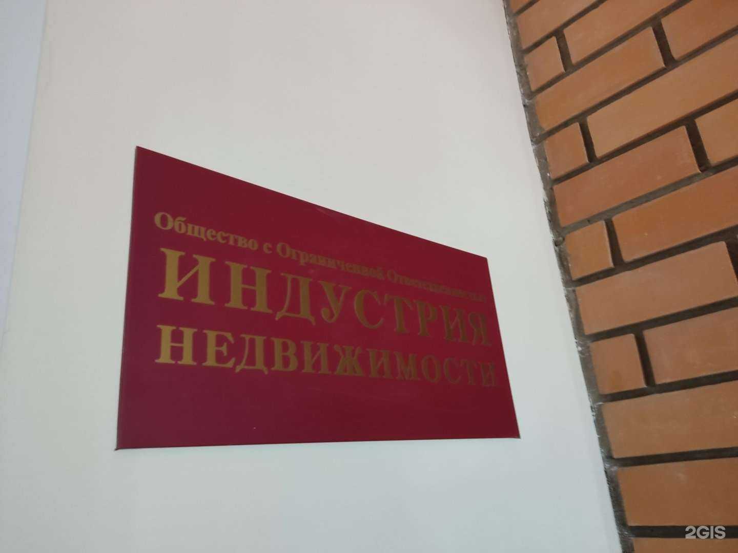 Отзывы на компанию Индустрия Недвижимости в г. Барнаул c фото