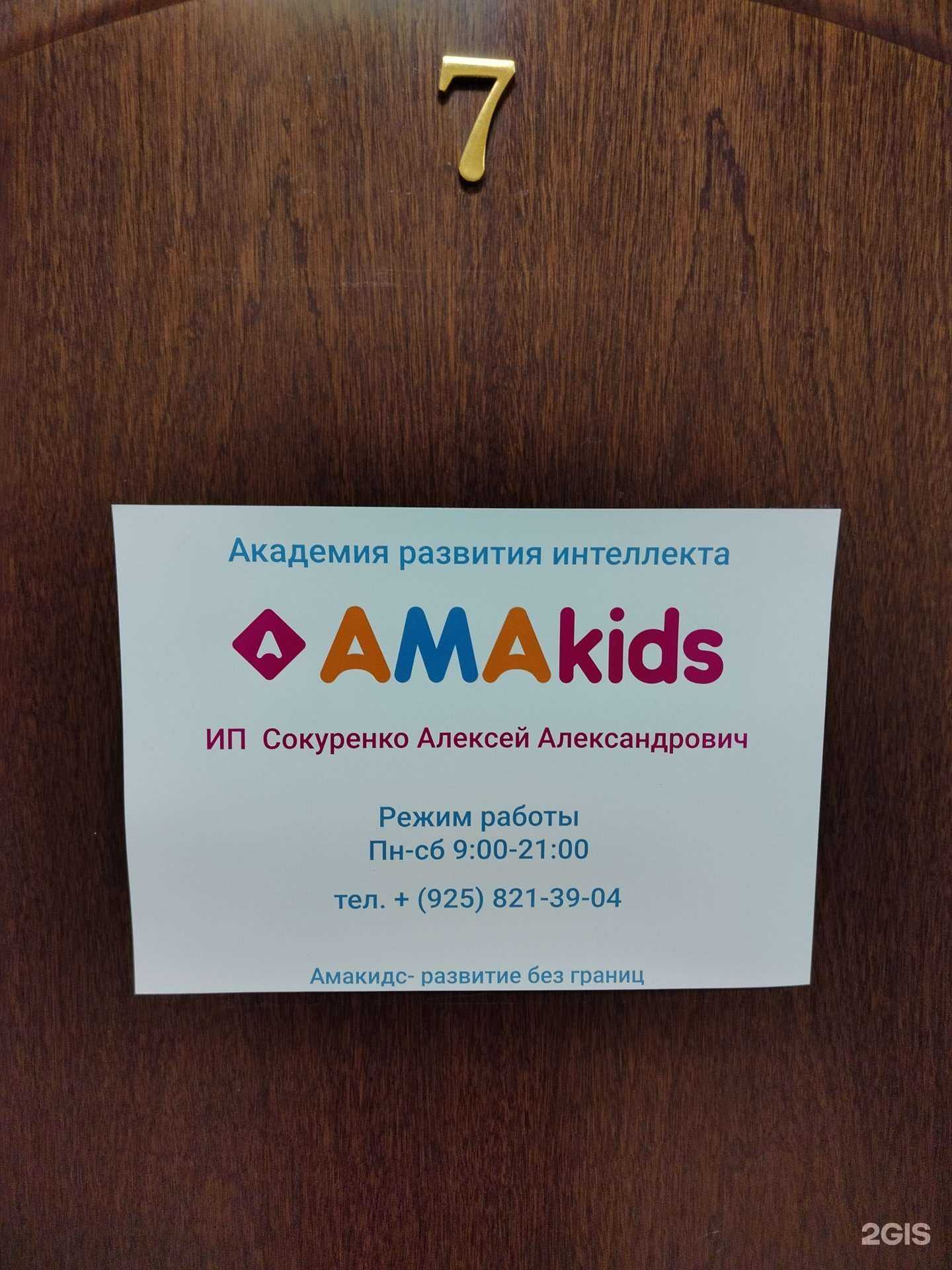 Отзывы на компанию Amakids в Королёве c фото
