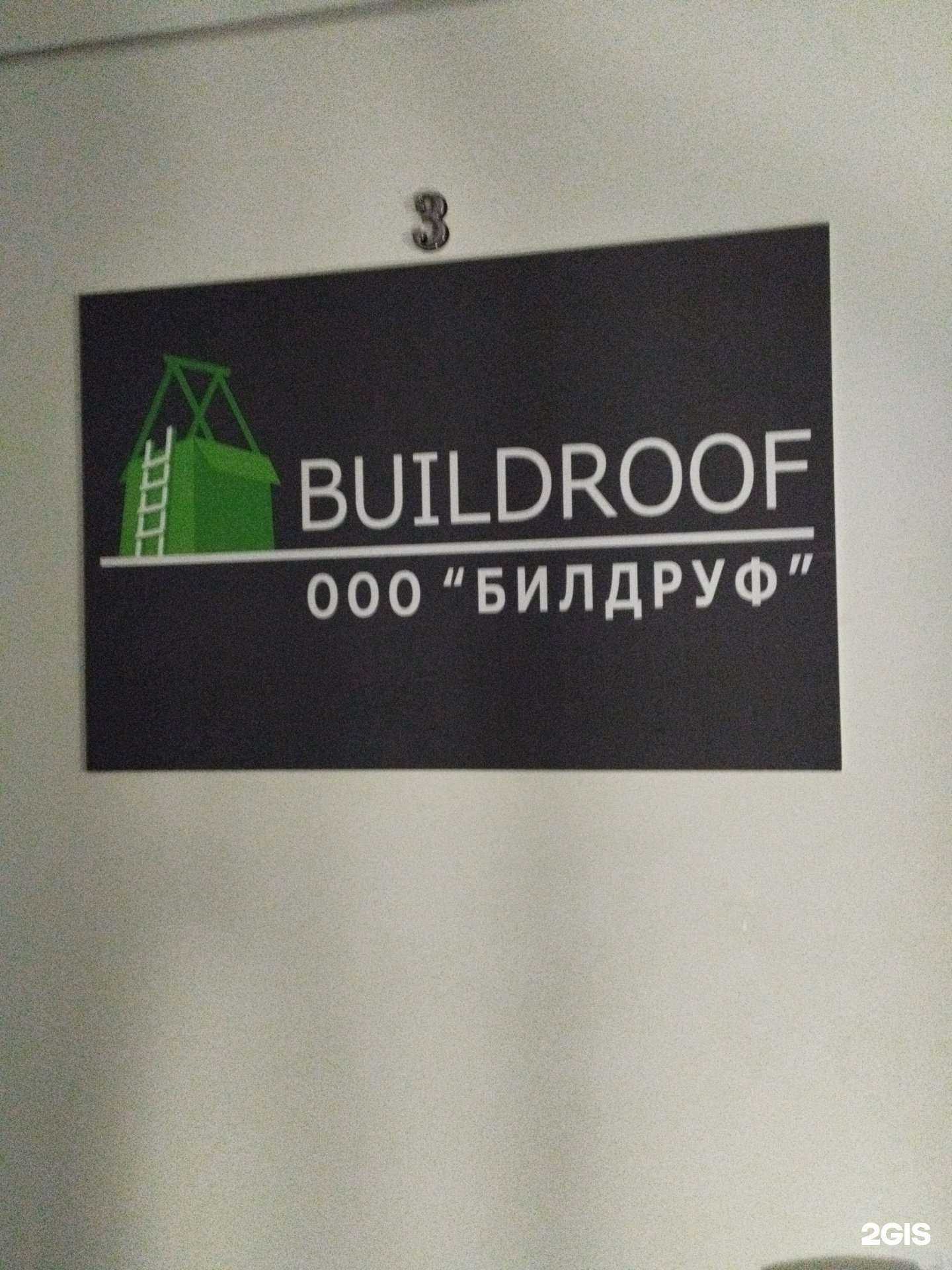 Отзывы на компанию Buildroof в г. Екатеринбург c фото