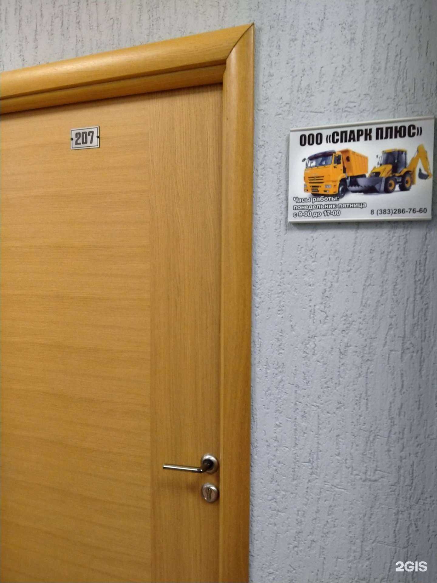 Отзывы на компанию Спарк плюс в Новосибирске c фото