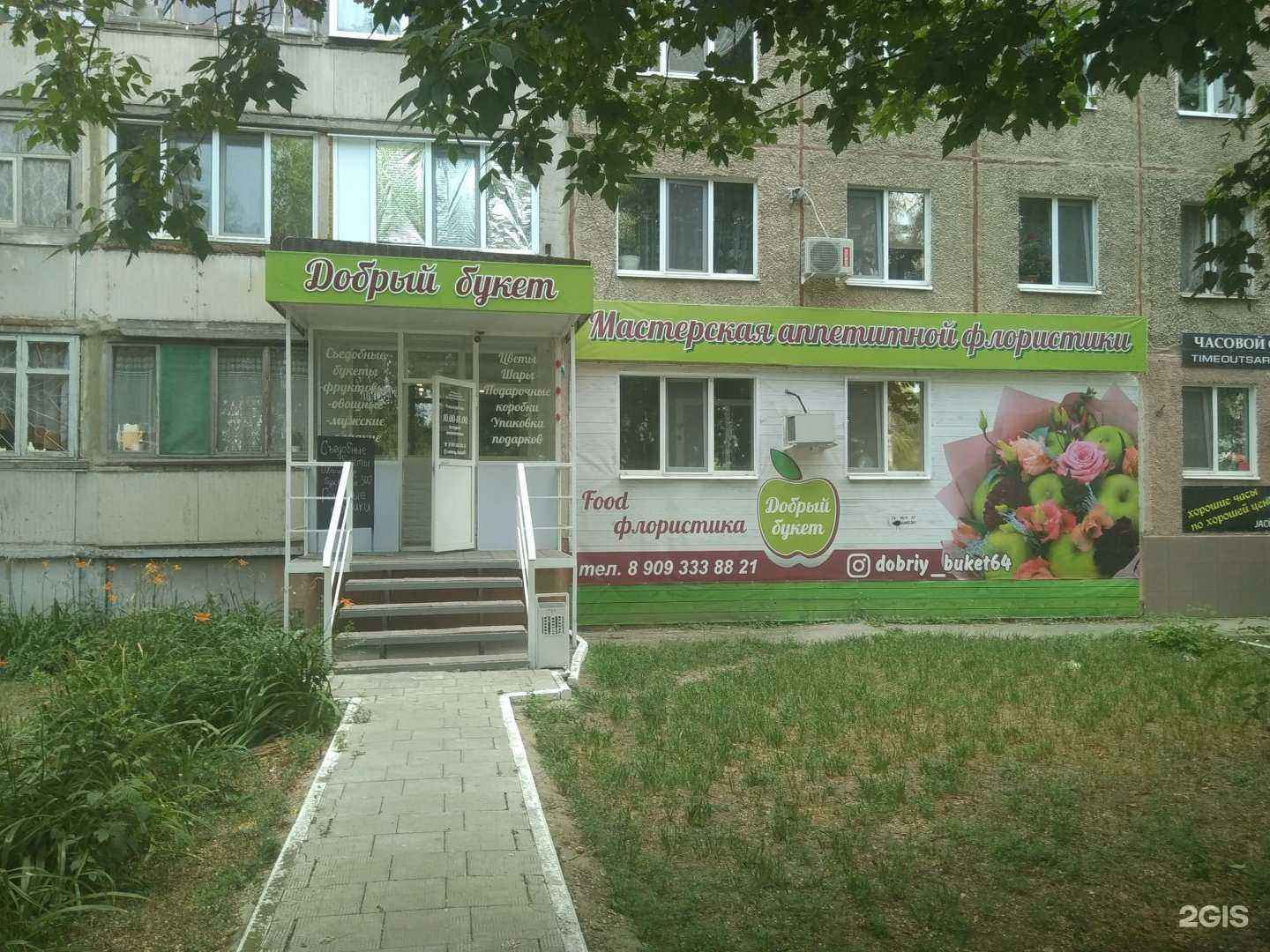 Отзывы на компанию Добрый букет в Энгельсе c фото