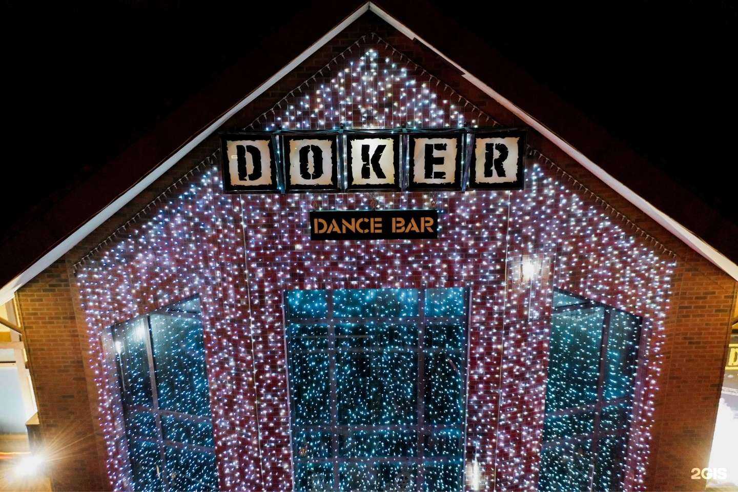 Отзывы на компанию Докер Дэнс Бар в Находке c фото