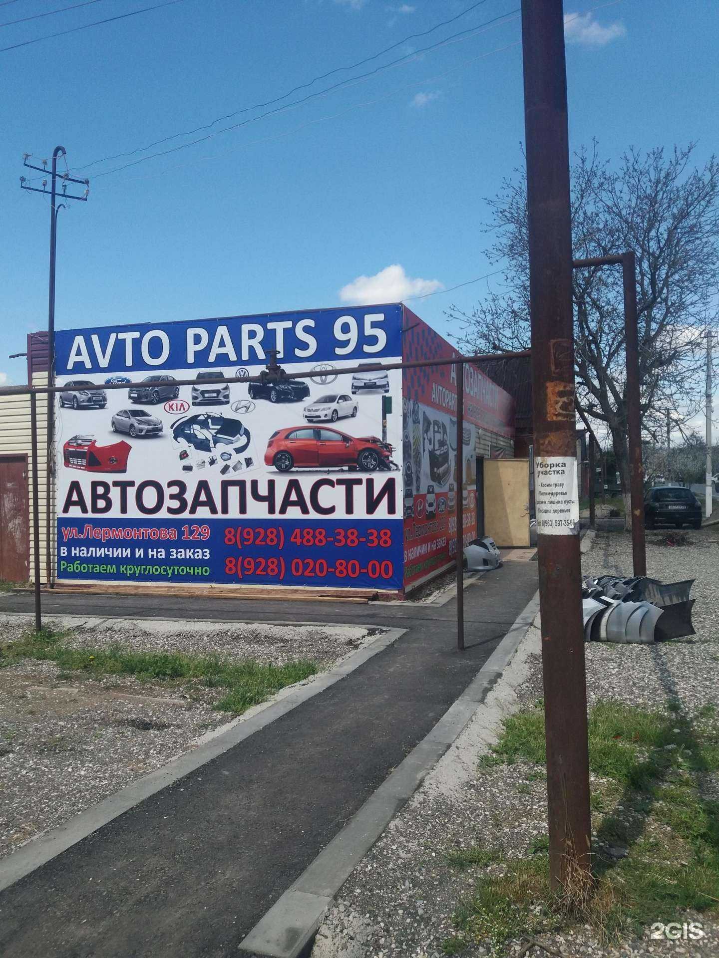 Отзывы на компанию AVTO PARTS 95 в Грозном c фото