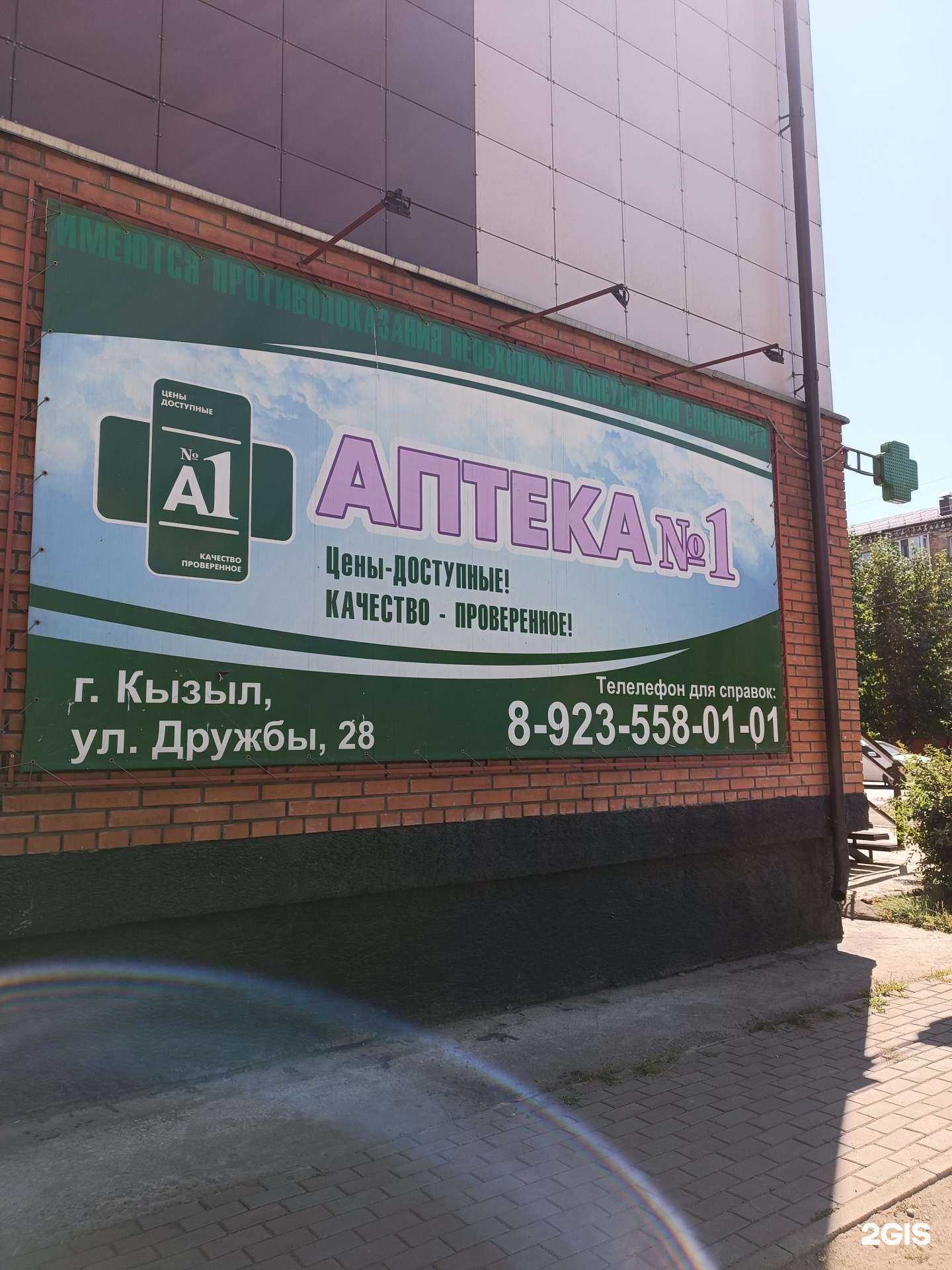 Отзывы на компанию Аптека №1 в г. Кызыл c фото