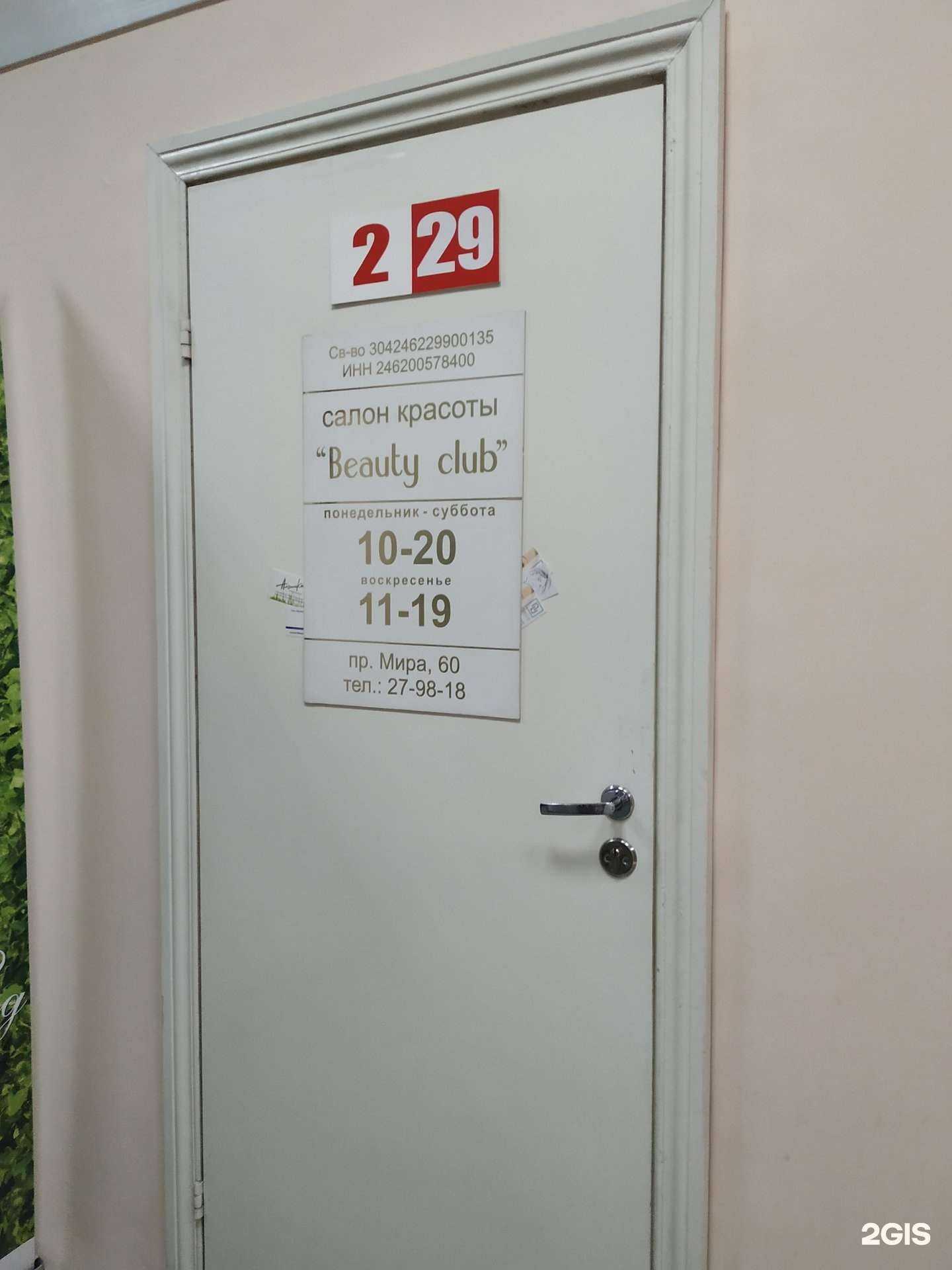 Отзывы на компанию Beauty club в Красноярске c фото