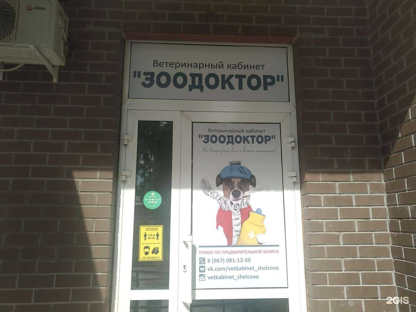 Отзывы на компанию Зоодоктор в Щёлкове c фото