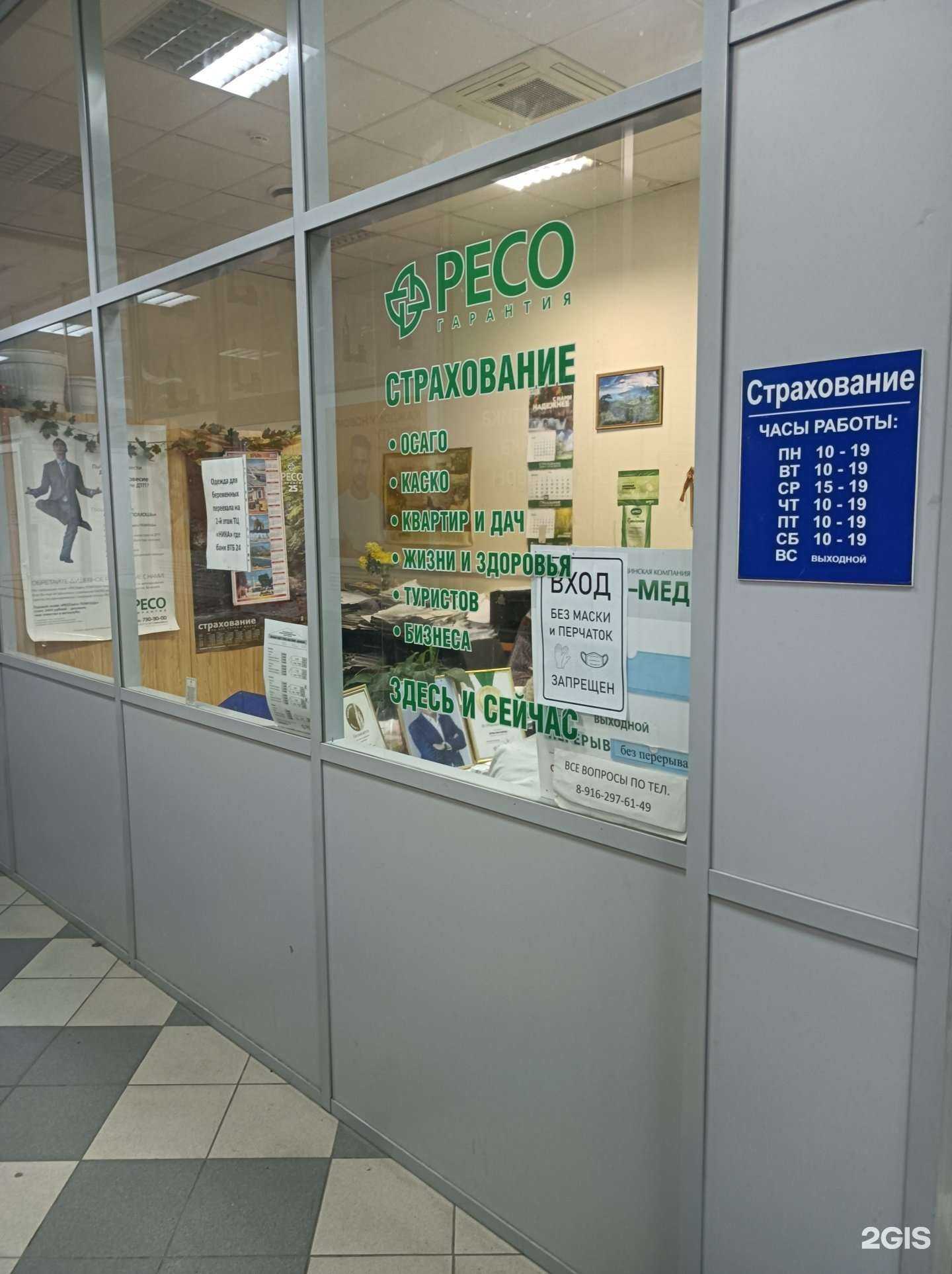 Отзывы на компанию РЕСО-гарантия в Лобне c фото