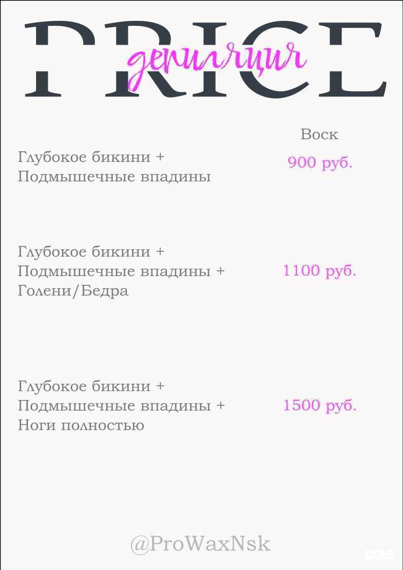 Отзывы на компанию ProWaxNsk в Новосибирске c фото