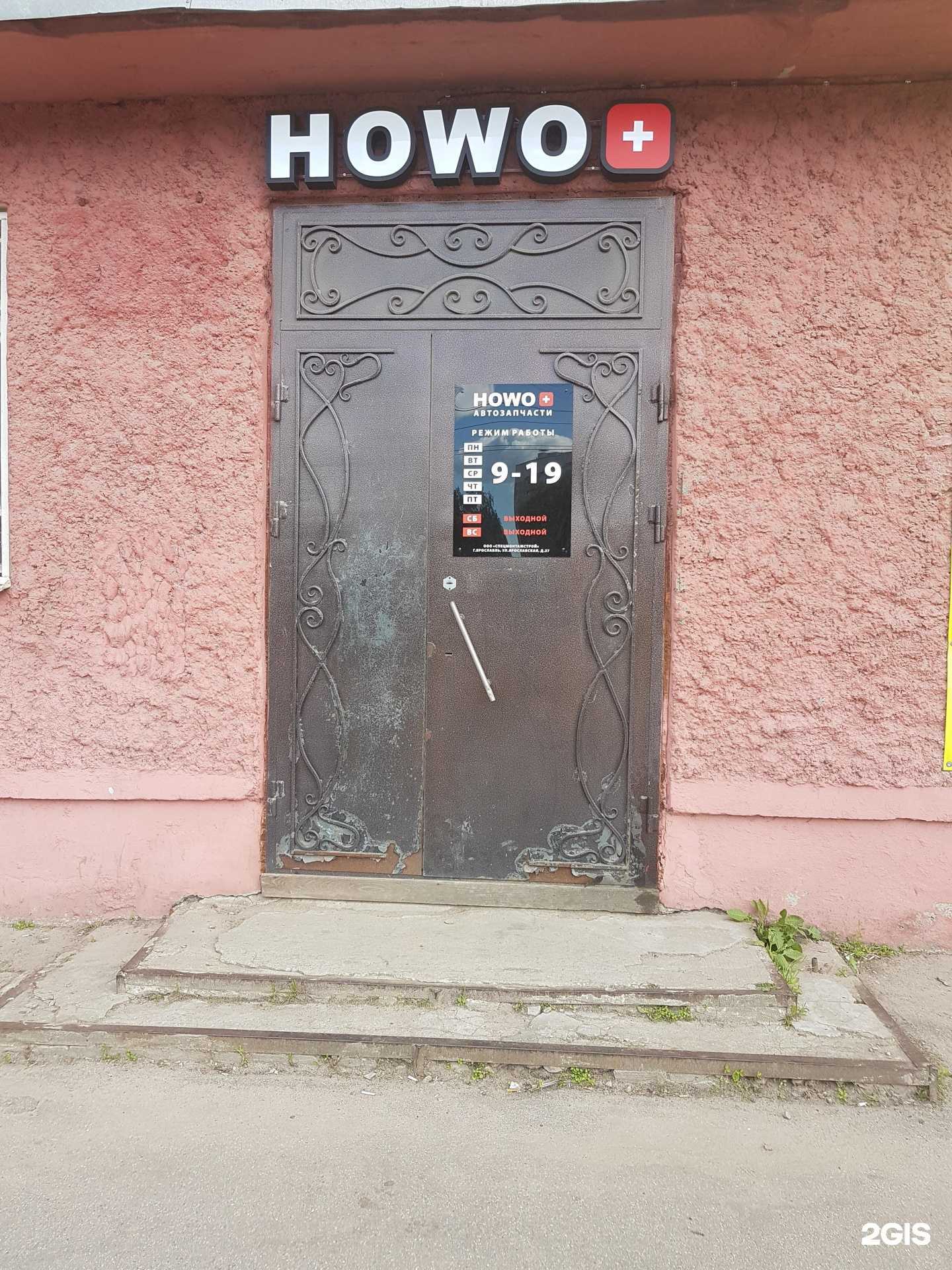 Отзывы на компанию Howo + в Ярославле c фото