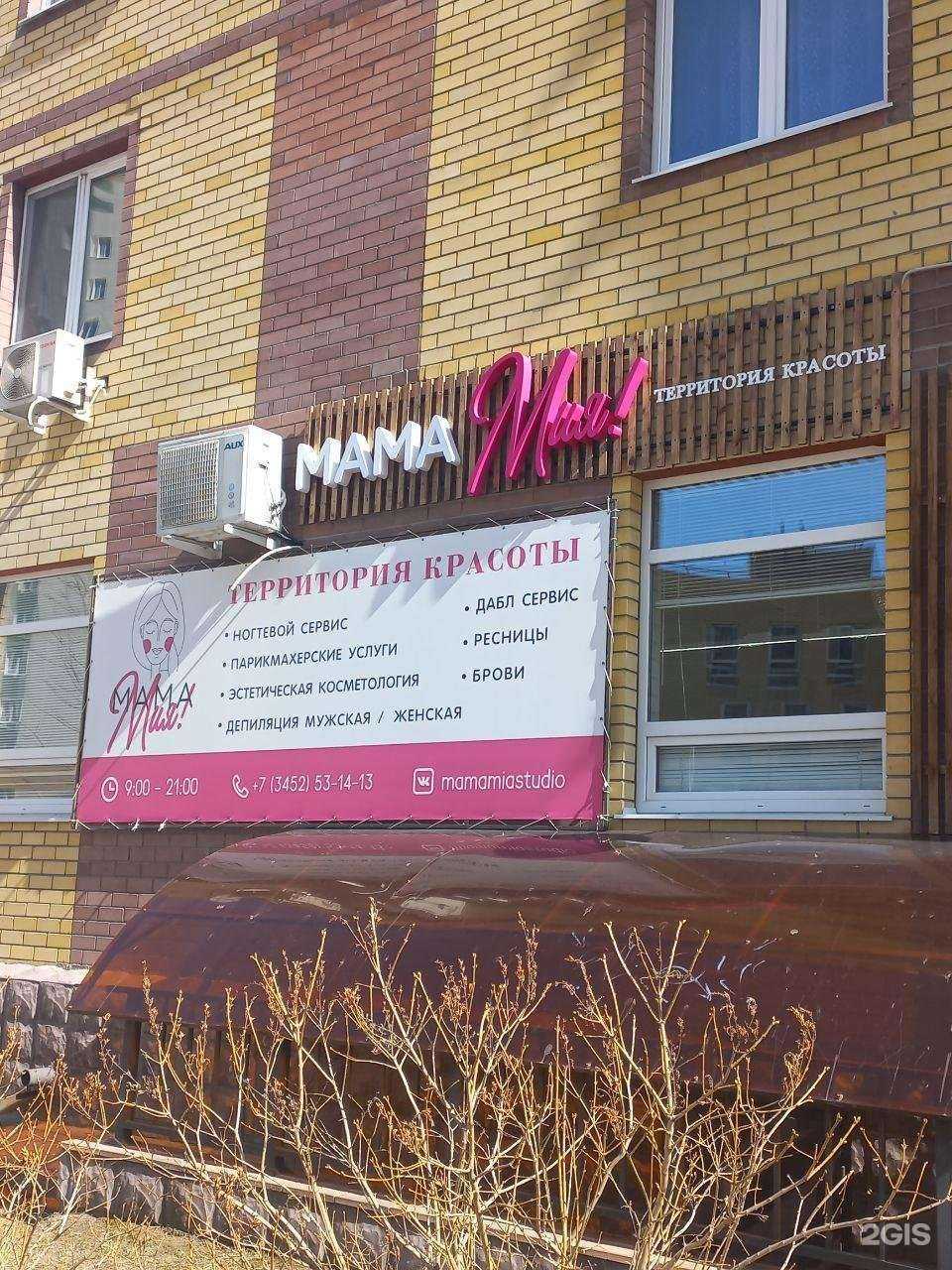 Отзывы на компанию Мама Мия в Тюмени c фото