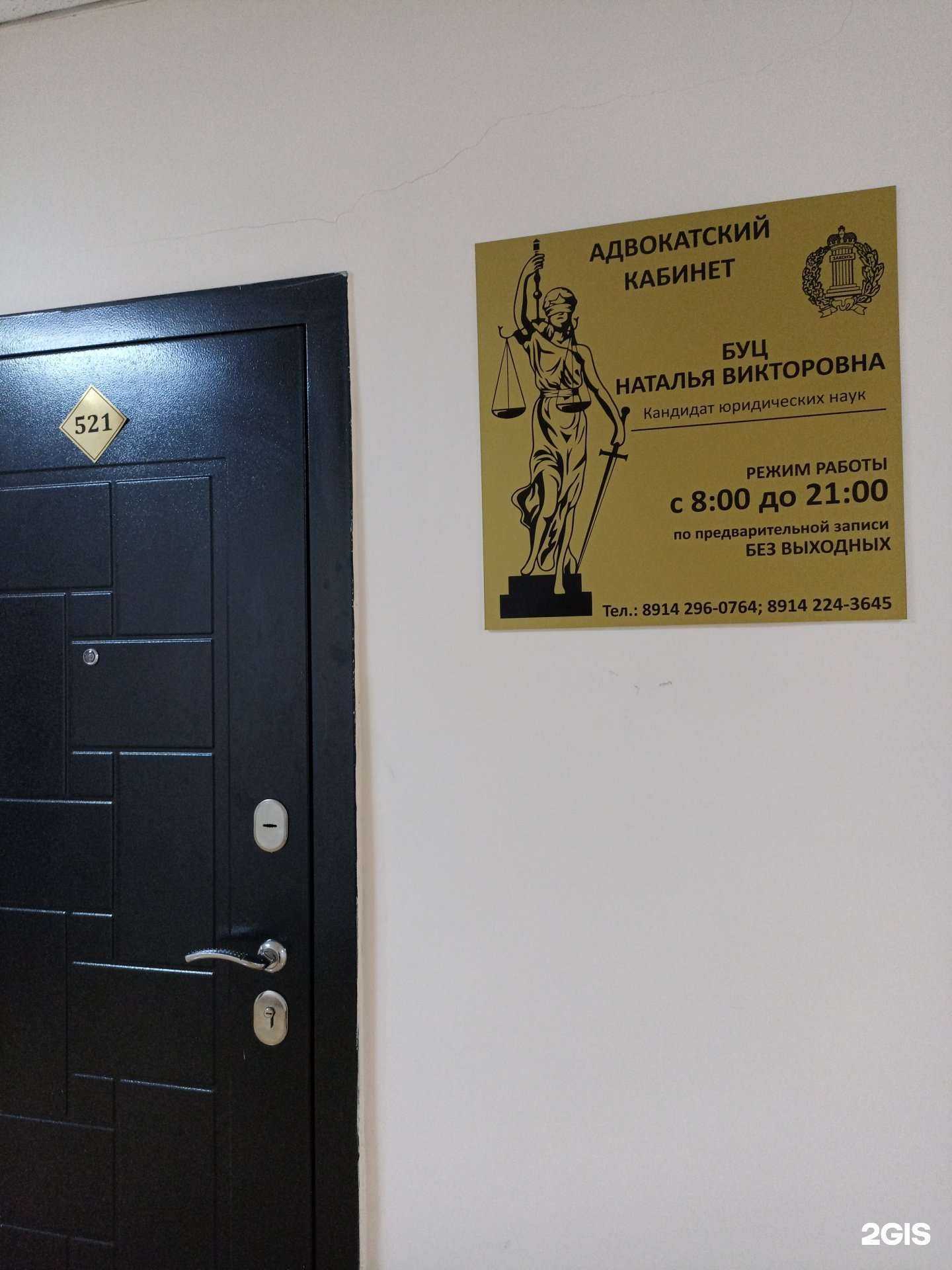 Отзывы на компанию Адвокатский кабинет Буц Н.В. в Якутске c фото