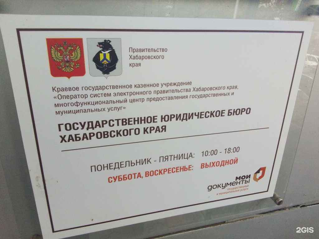 Отзывы на компанию Государственное юридическое бюро Хабаровского края в г. Хабаровск c фото