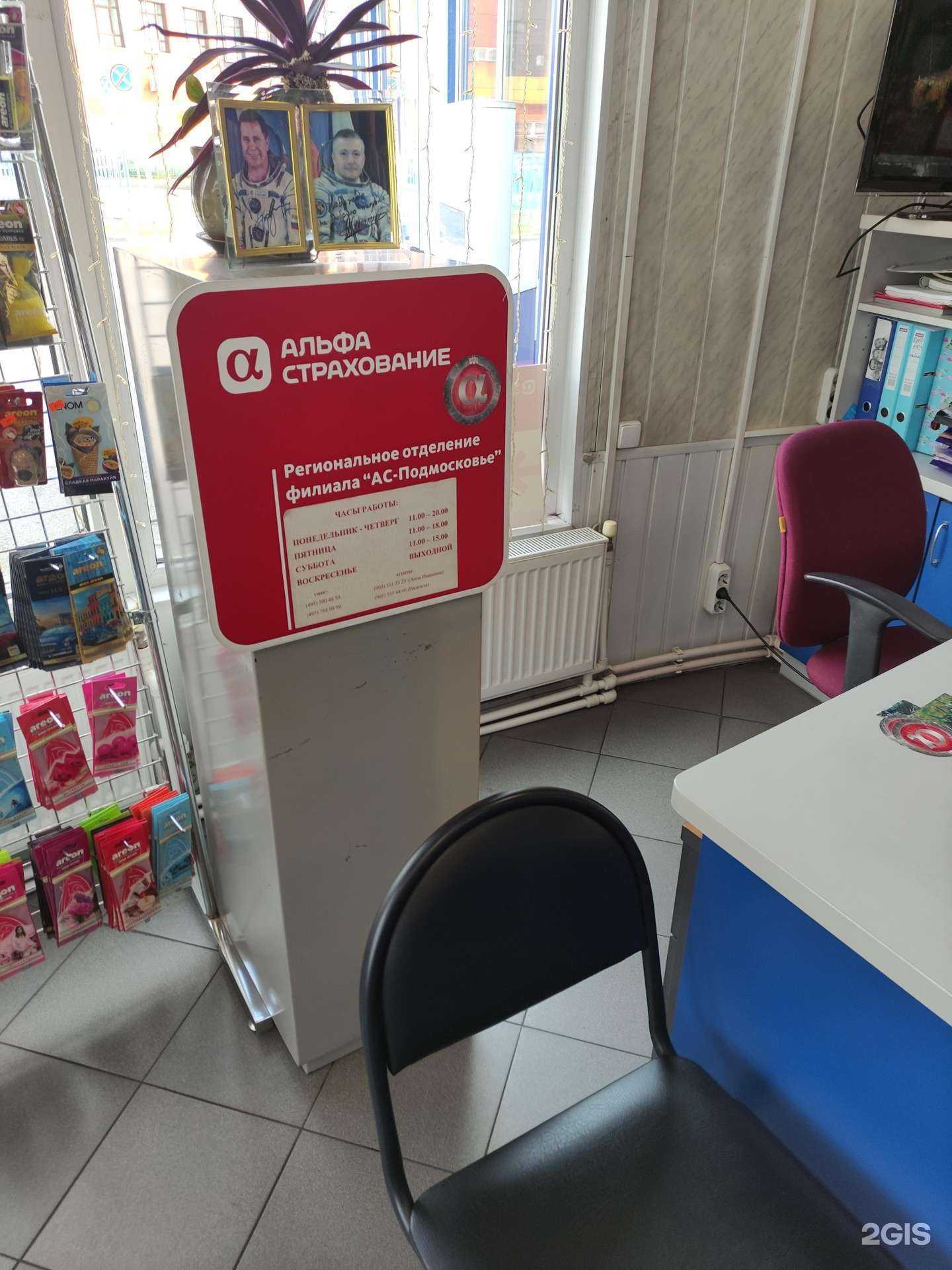 Отзывы на компанию Альфастрахование в г. Королёв c фото