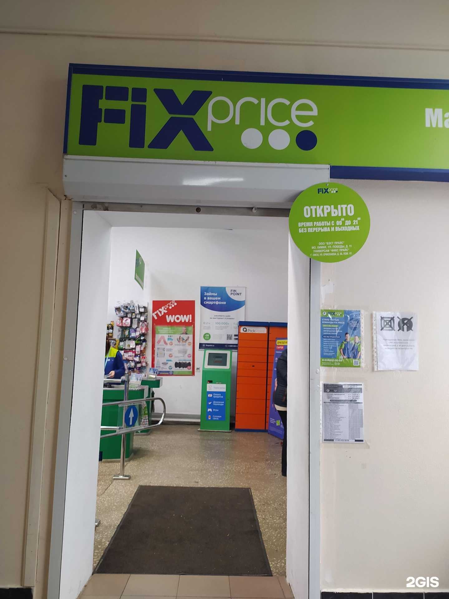 Отзывы на компанию Fix Price в Омске c фото