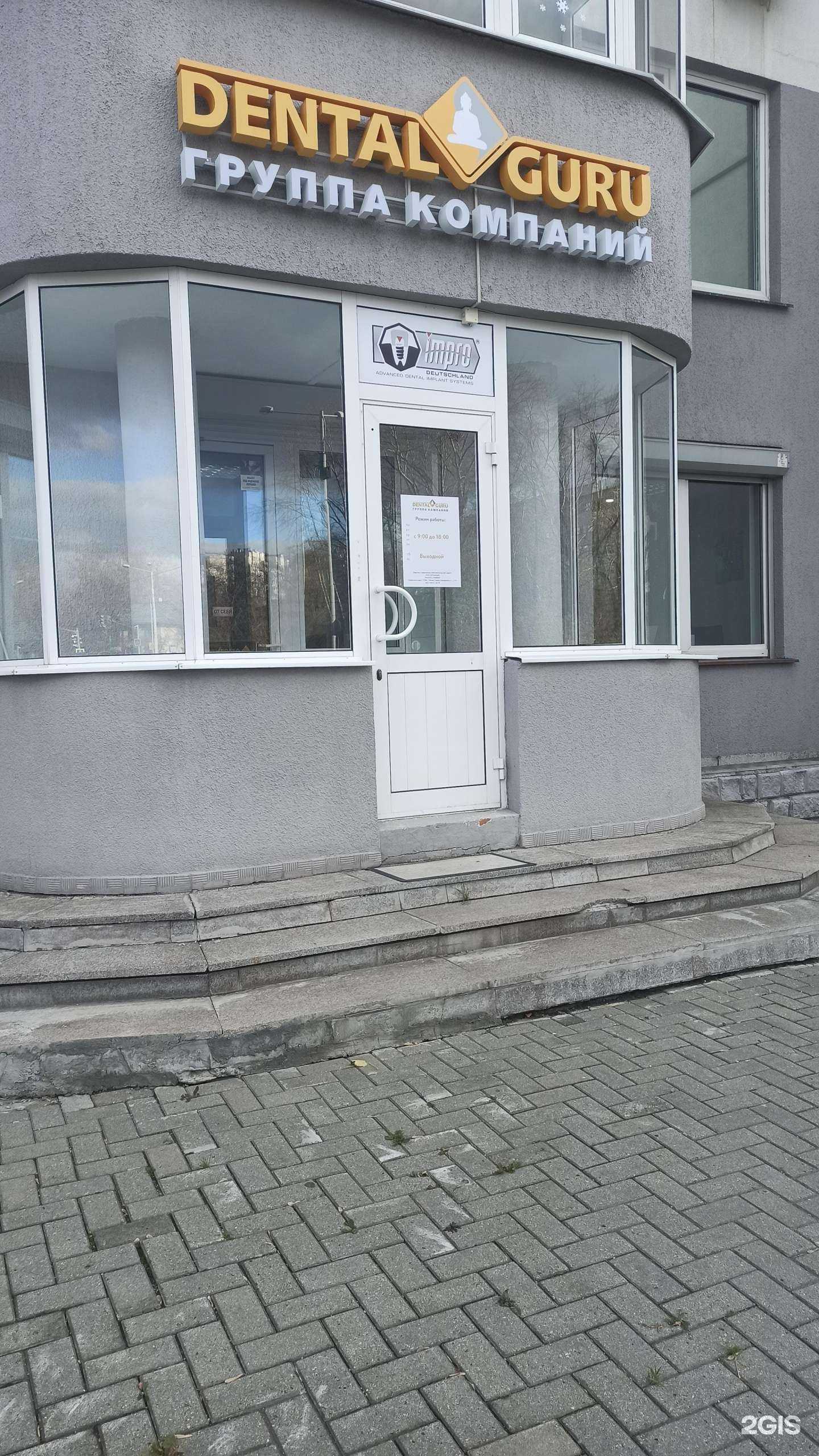 Отзывы на компанию Dental guru в г. Екатеринбург c фото