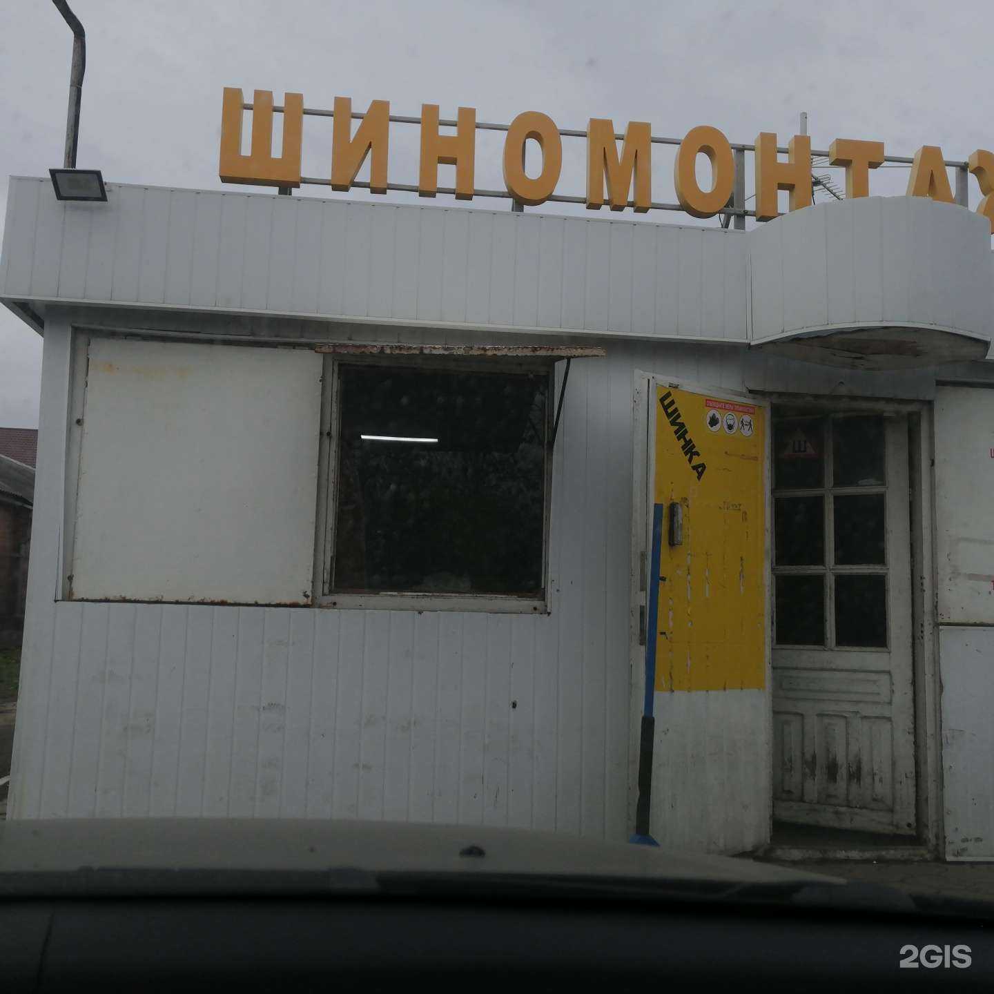 Отзывы на компанию Шиномонтажная мастерская в Батайске c фото