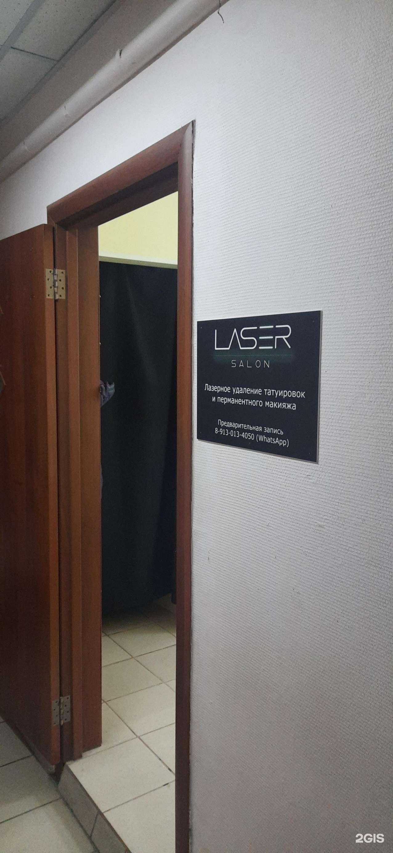 Отзывы на компанию Laser salon в г. Новосибирск c фото