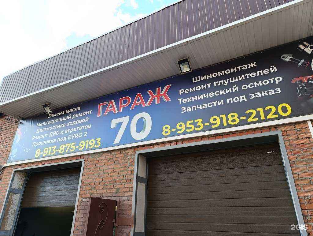 Отзывы на компанию Гараж 70 в г. Томск c фото
