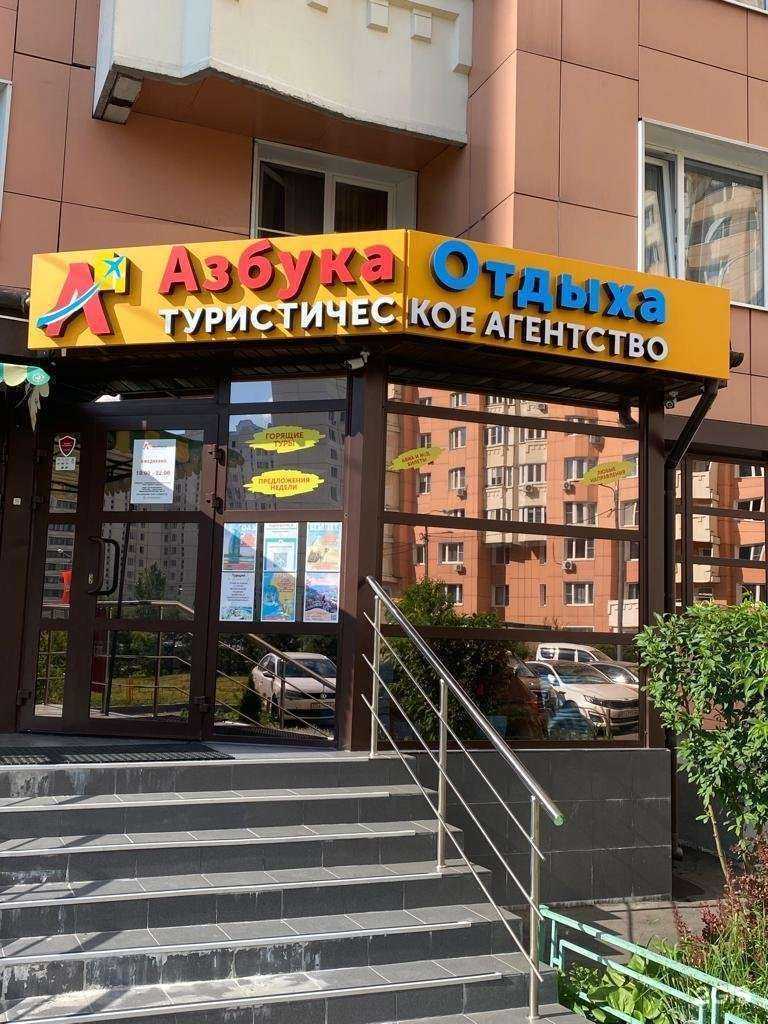 Отзывы на компанию Азбука отдыха в Красногорске c фото