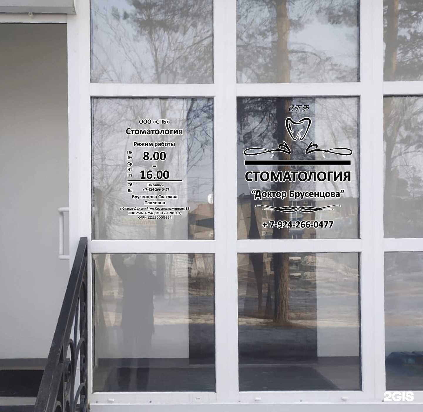 Отзывы на компанию Доктор Брусенцова в г. Спасск-Дальний c фото