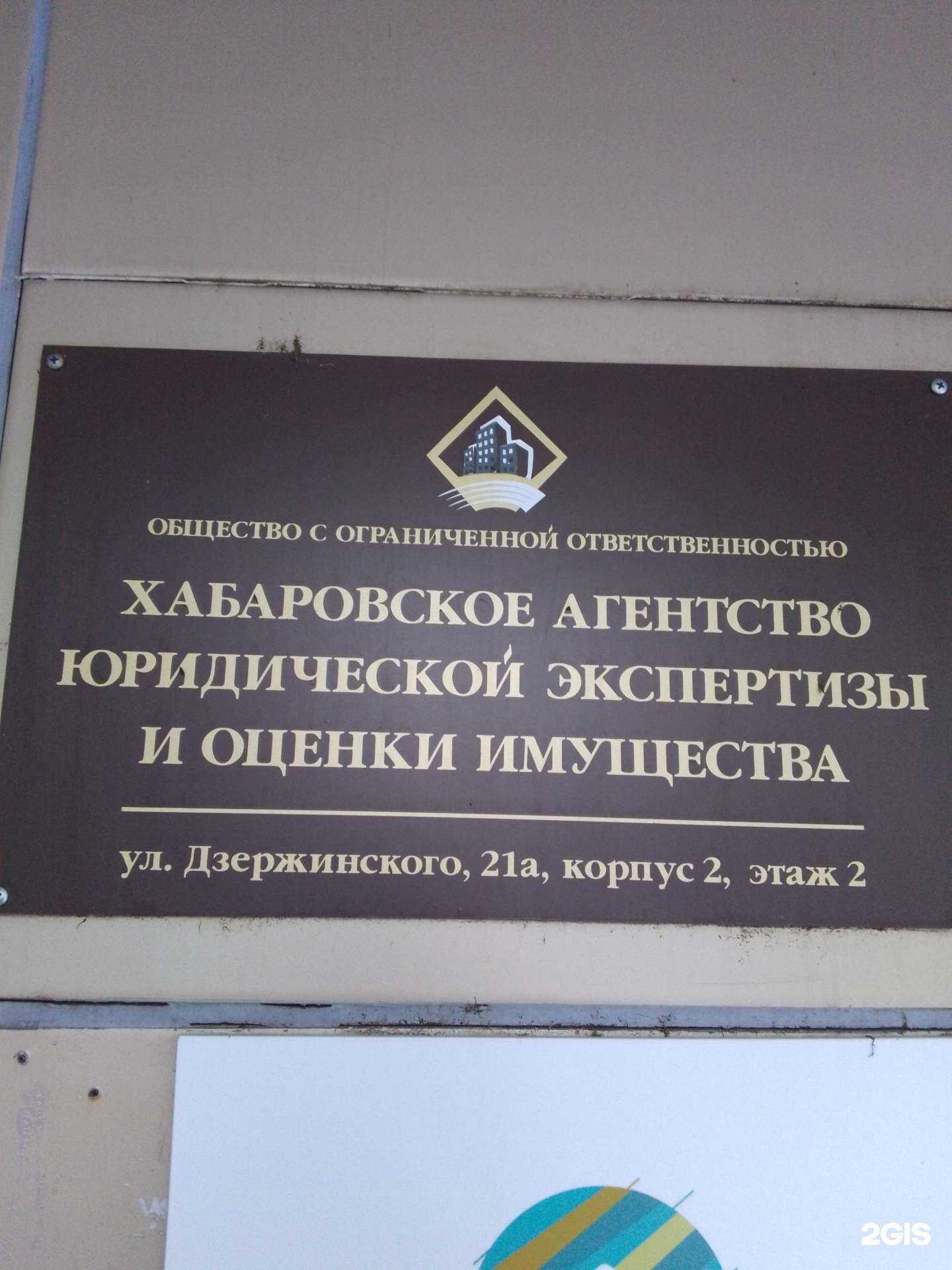 Отзывы на компанию Хабаровское агентство юридической экспертизы и оценки имущества в г. Хабаровск c фото