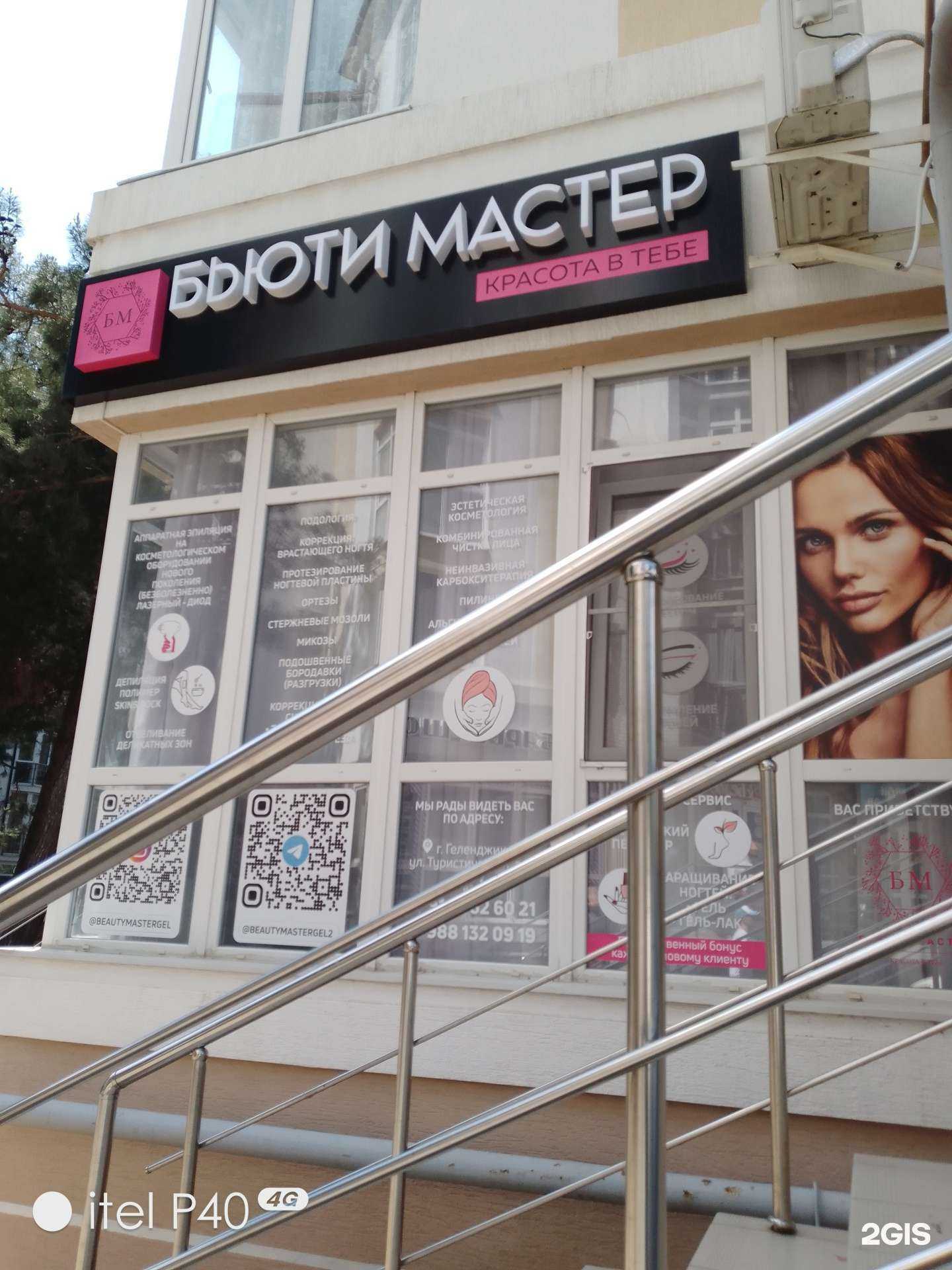 Отзывы на компанию Бьюти мастер в Геленджике c фото