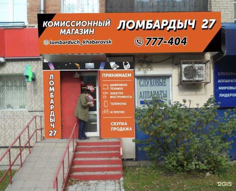 Отзывы на компанию Ломбардыч 27 в г. Хабаровск c фото