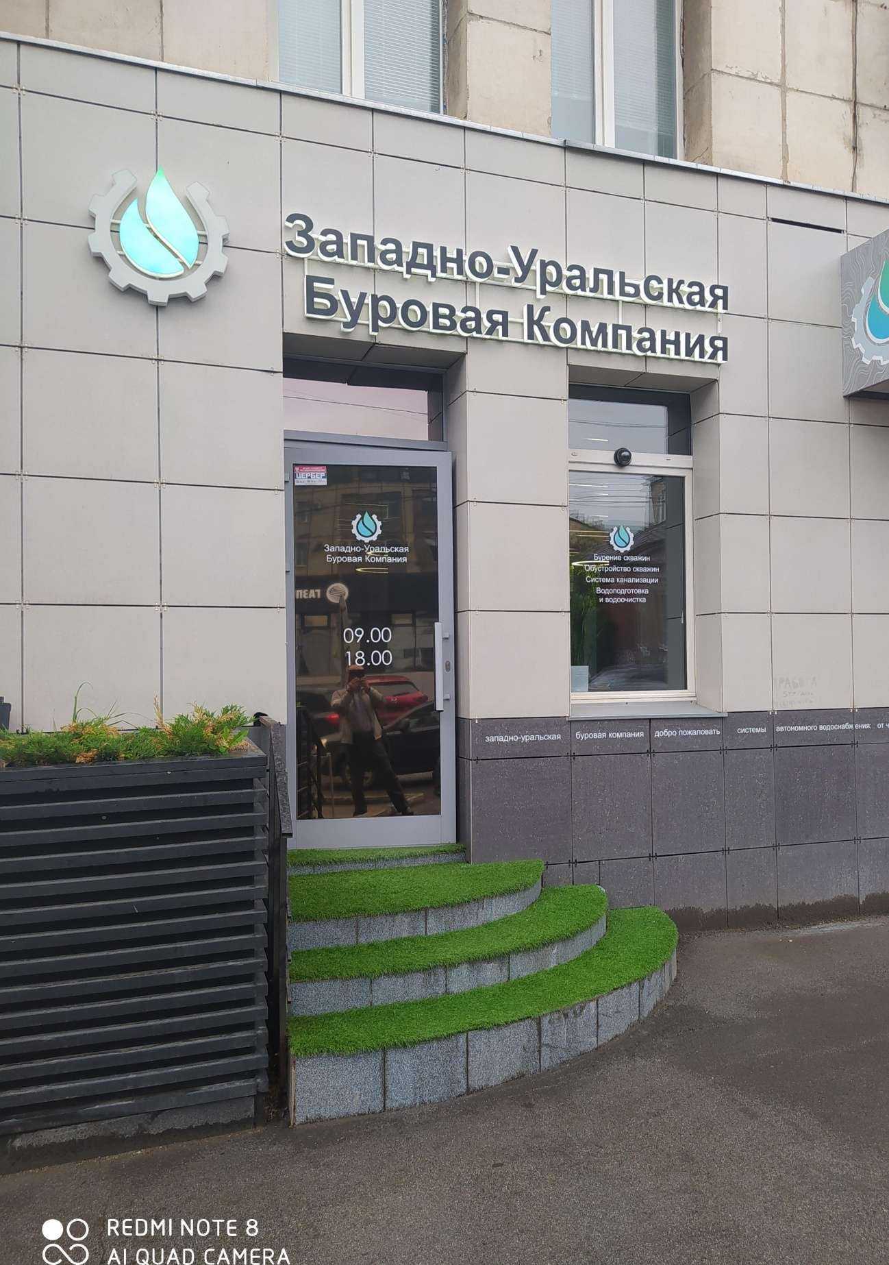 Отзывы на компанию Западно-Уральская Буровая Компания в Перми c фото