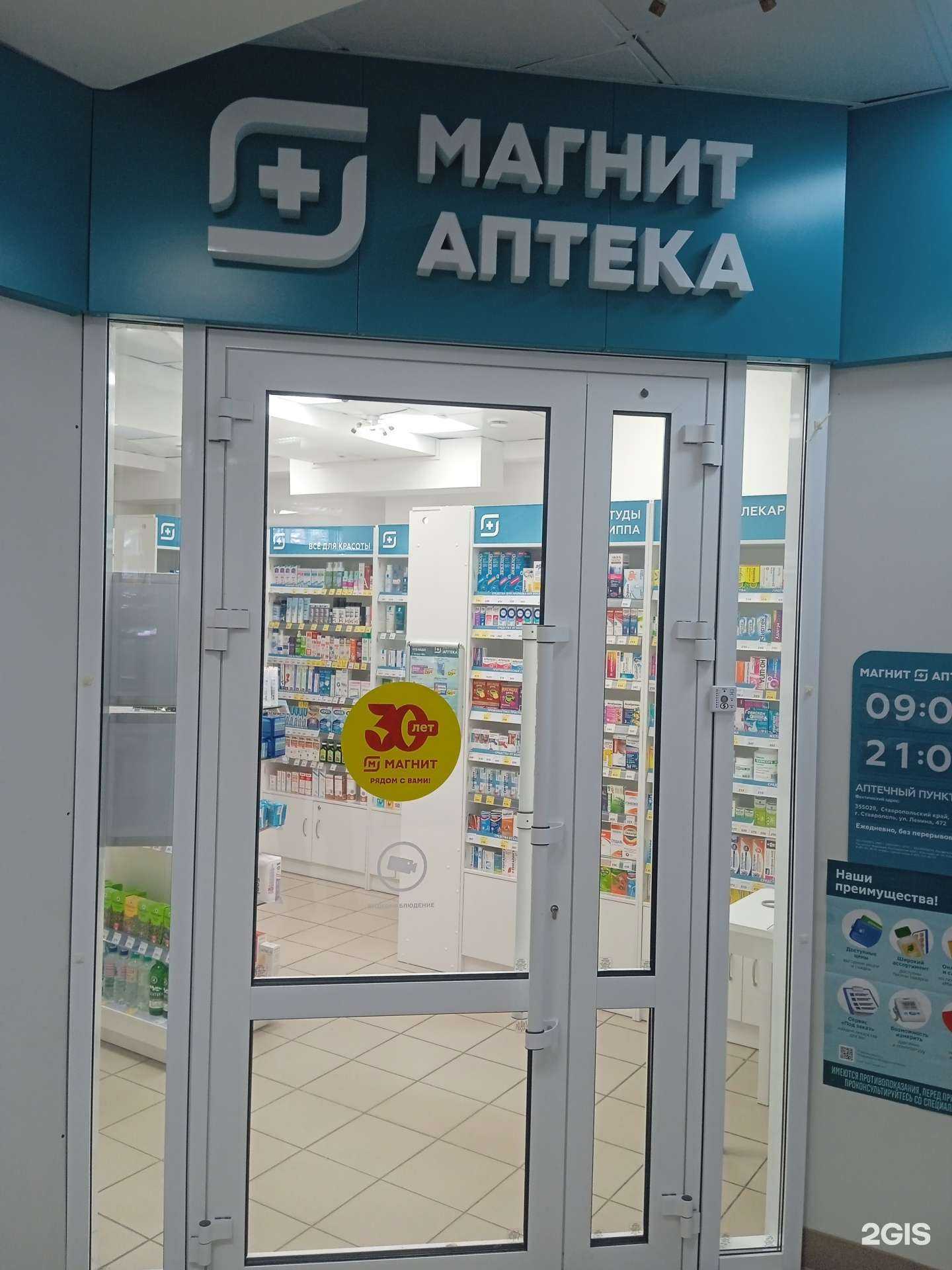 Отзывы на компанию Магнит-Аптека в Ставрополе c фото