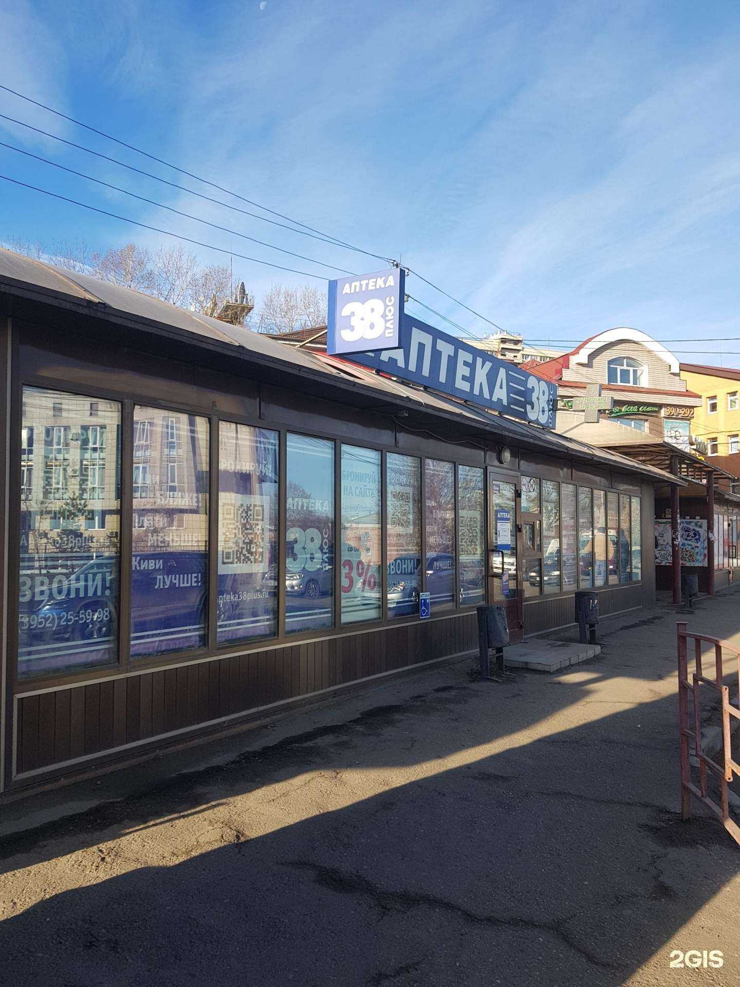 Отзывы на компанию Аптека плюс в Иркутске c фото - фотография 2 из 2