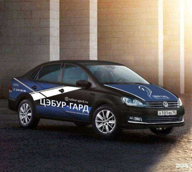 Отзывы на компанию Цэбур-гард в Екатеринбурге c фото