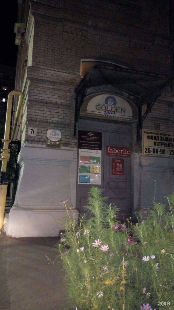 Отзывы на компанию Голден-тур в Саратове c фото