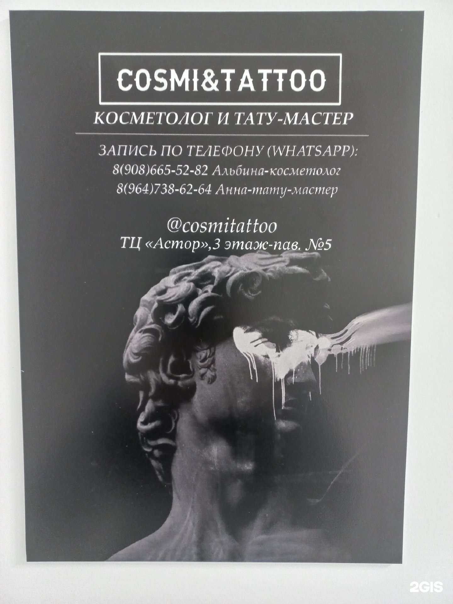 Отзывы на компанию Cosmi & Tattoo в г. Иркутск c фото