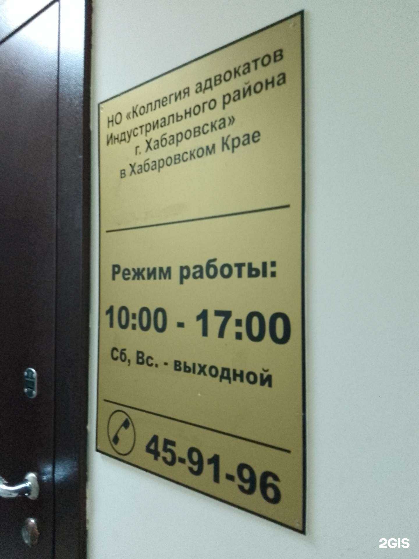 Отзывы на компанию Коллегия адвокатов Индустриального района г. Хабаровска в Хабаровске c фото
