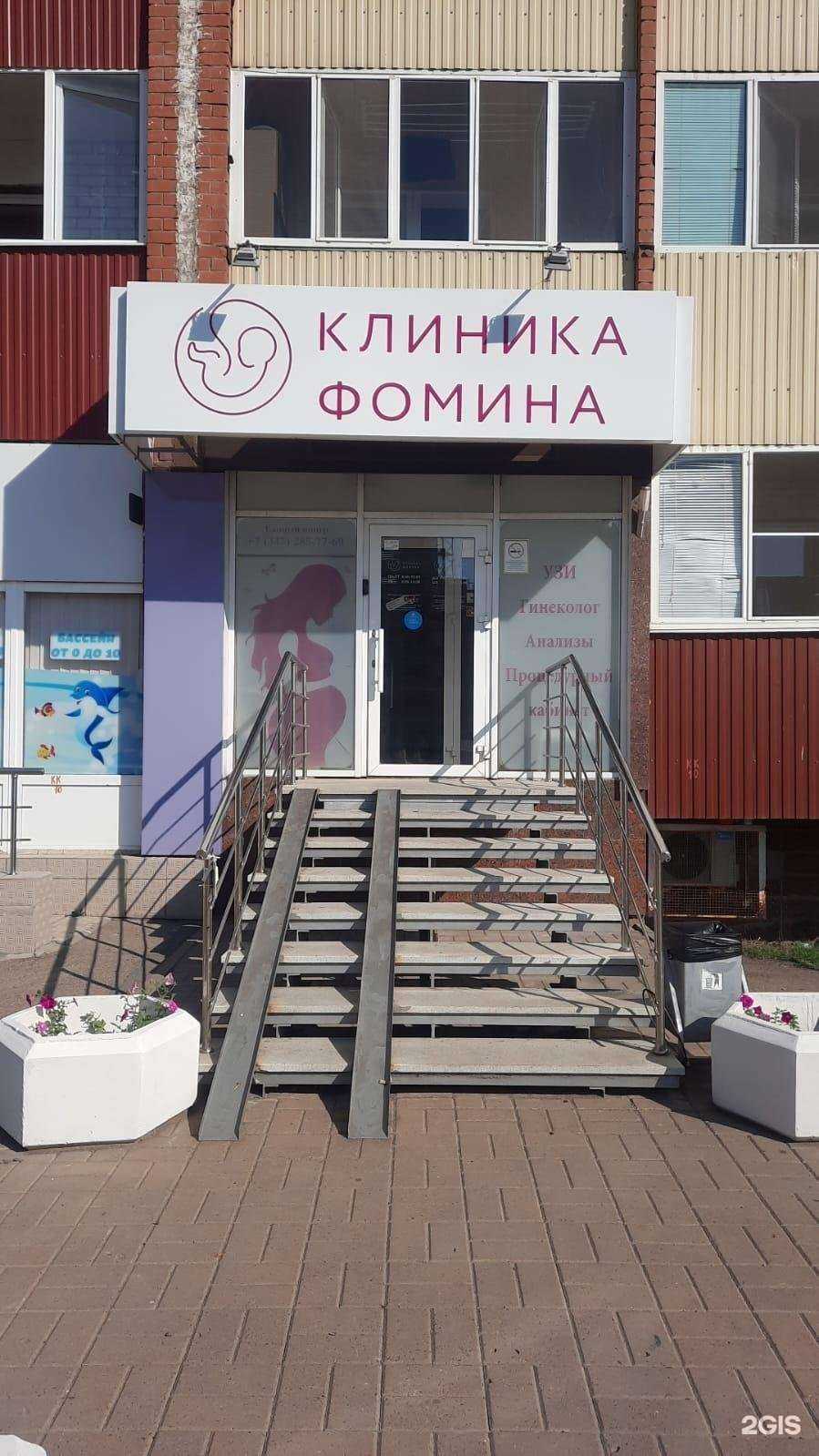 Отзывы на компанию Клиника Фомина в г. Уфа c фото
