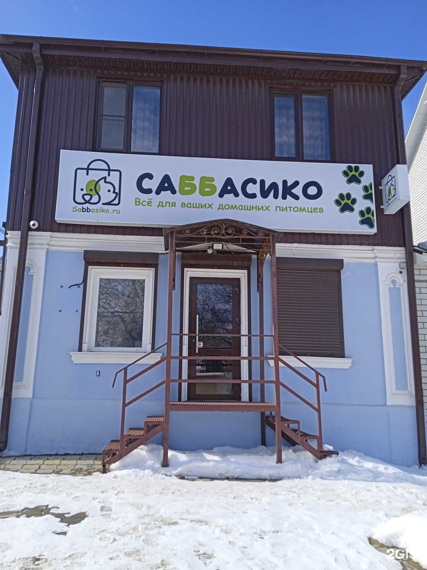 Отзывы на компанию Саббасико в г. Ставрополь c фото