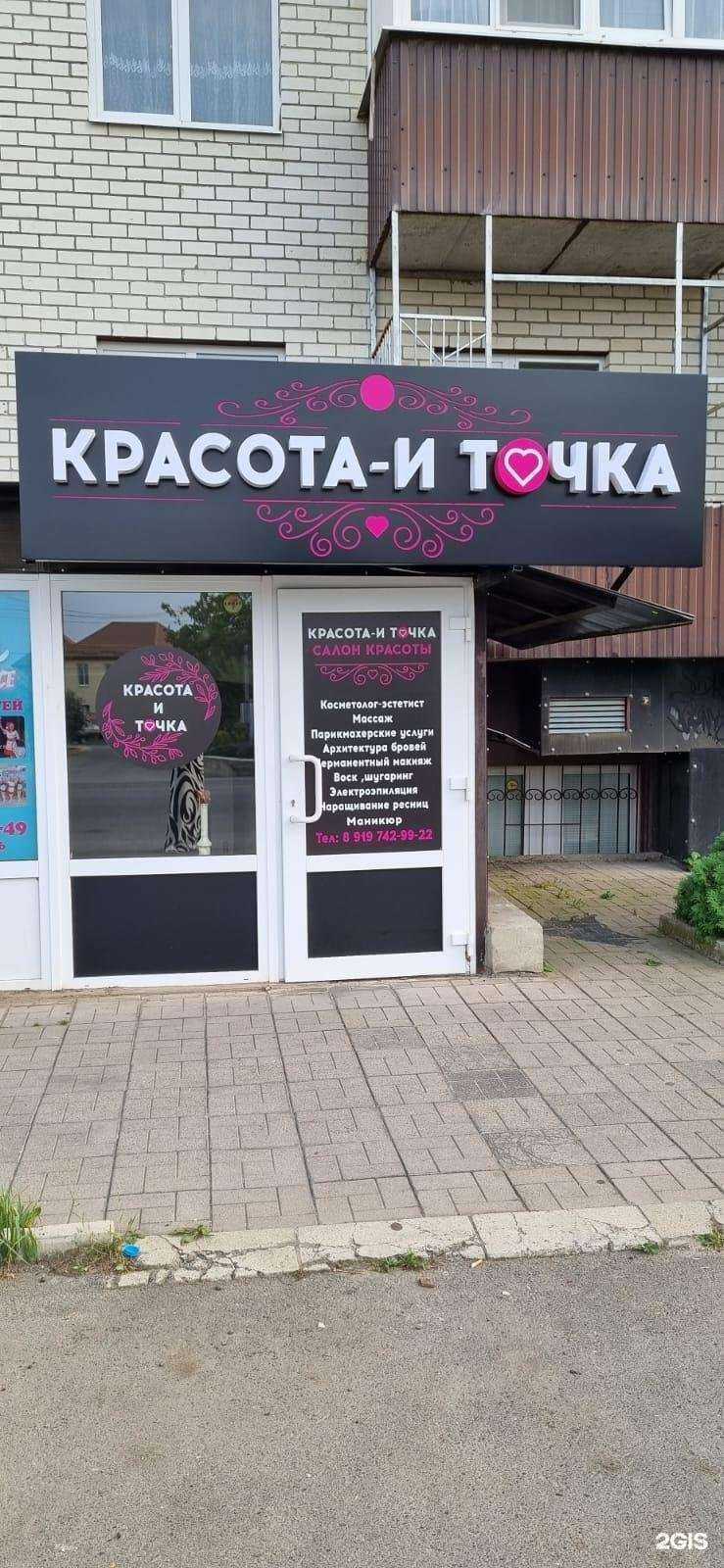 Отзывы на компанию Красота- и точка в Ставрополе c фото