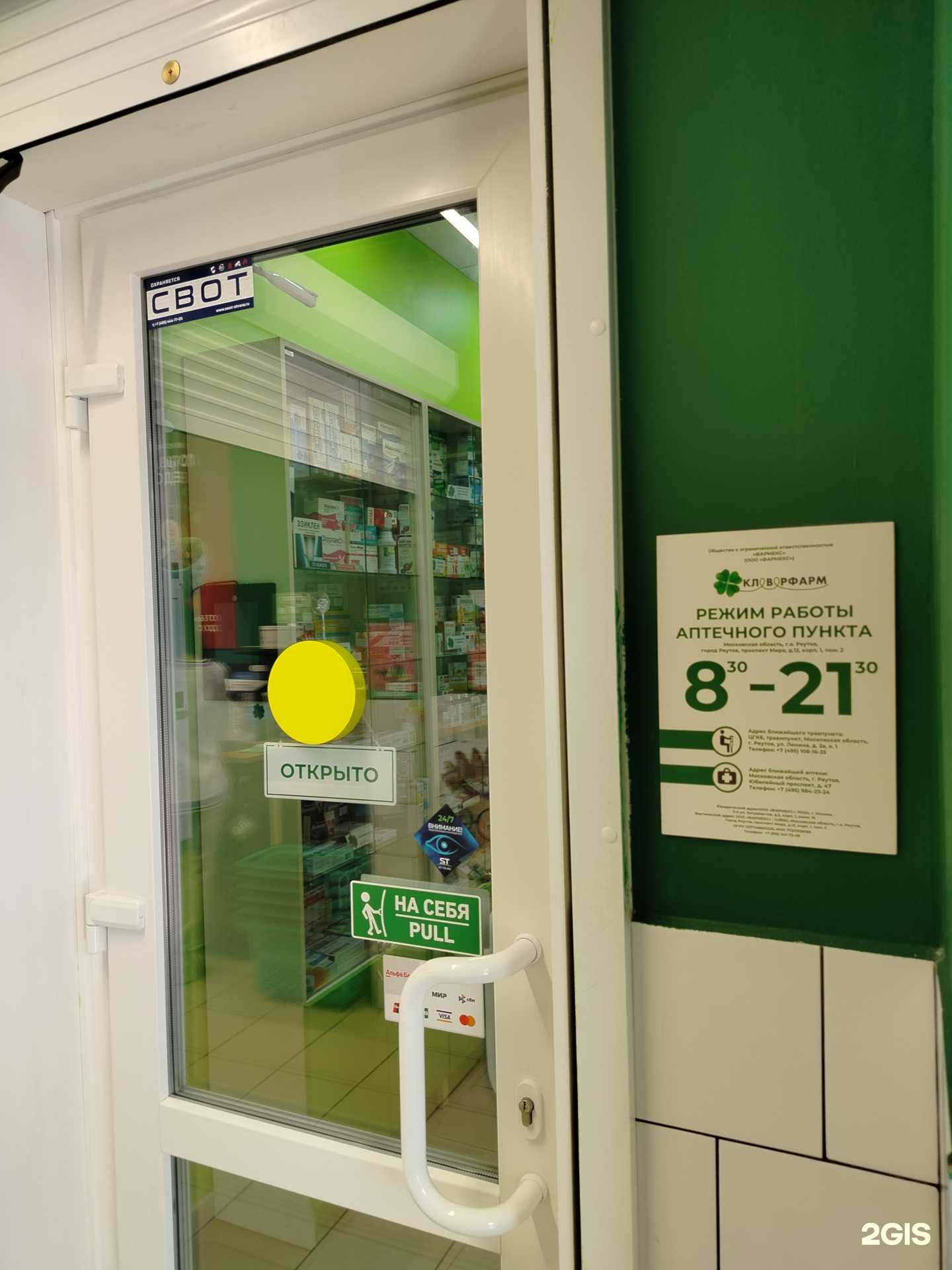 Отзывы на компанию Клеверфарм в Реутове c фото