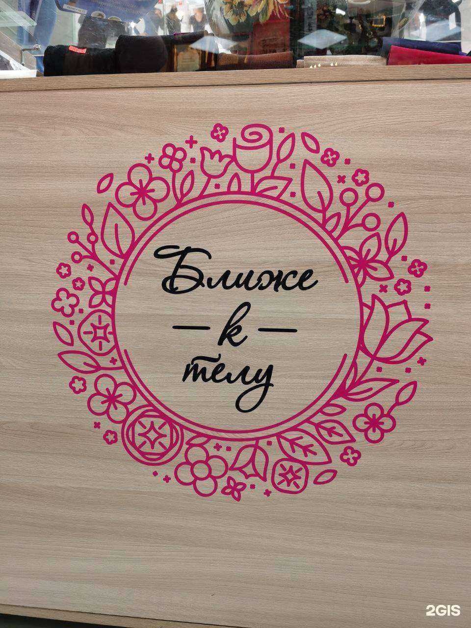 Отзывы на компанию Ближе к телу в Хабаровске c фото