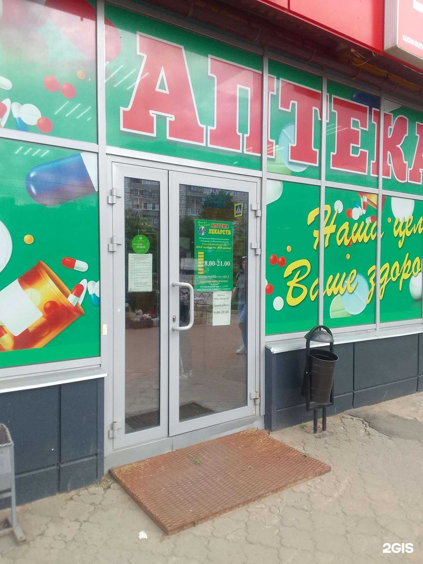 Отзывы на компанию Мир лекарств в Владимире c фото