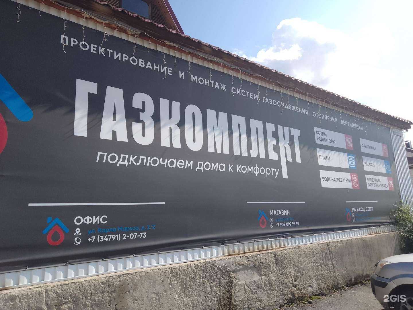 Отзывы на компанию Газкомплект в г. Учалы c фото