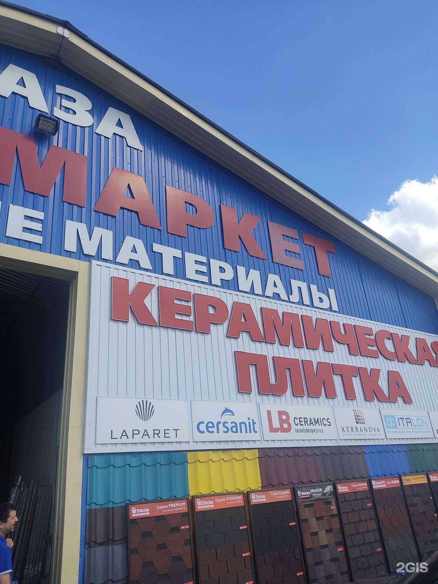 Отзывы на компанию Строймаркет в г. Арзамас c фото