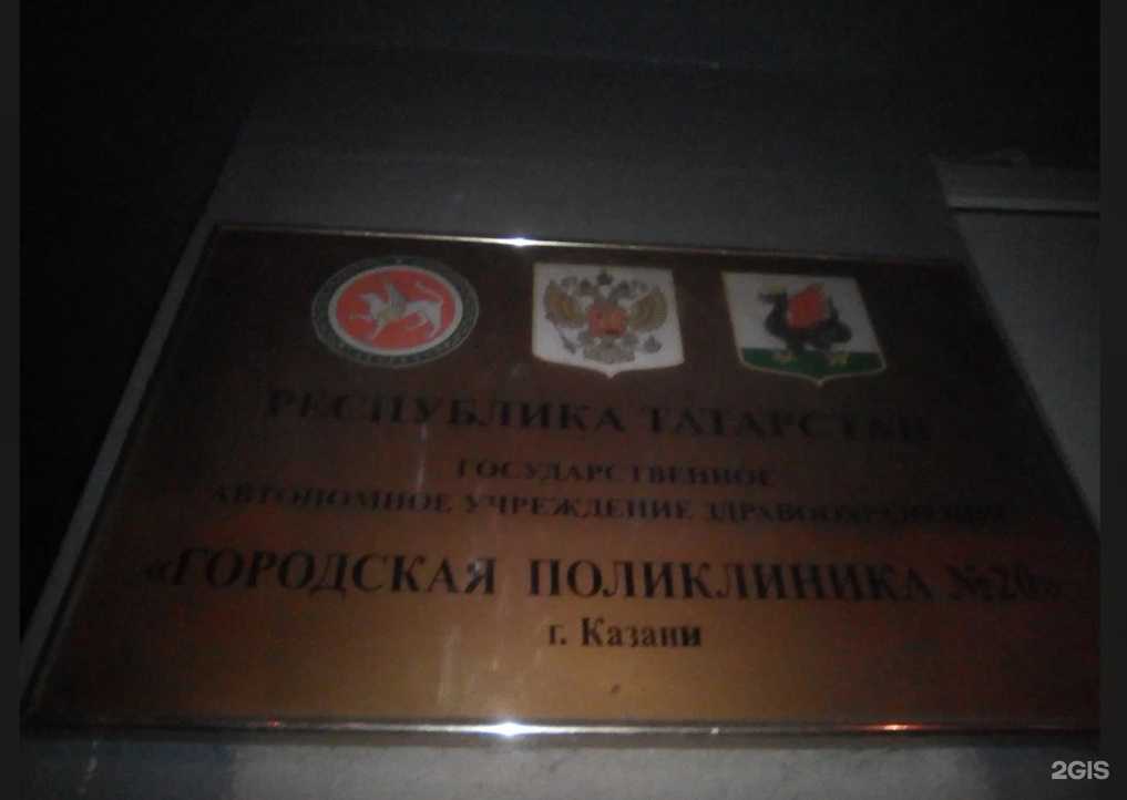 Отзывы на компанию Городская поликлиника №20 в Казани c фото