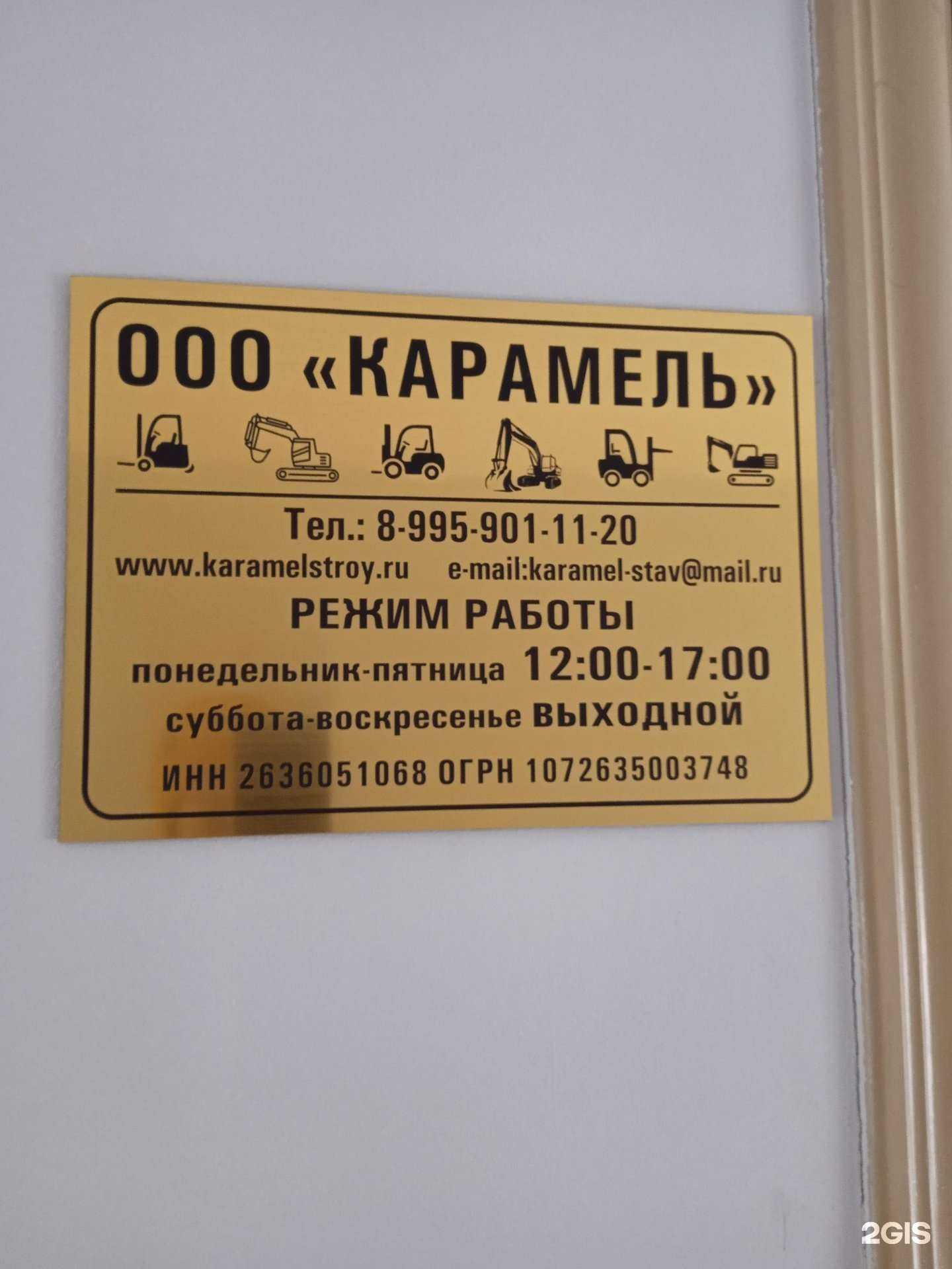 Отзывы на компанию Карамель в Ставрополе c фото