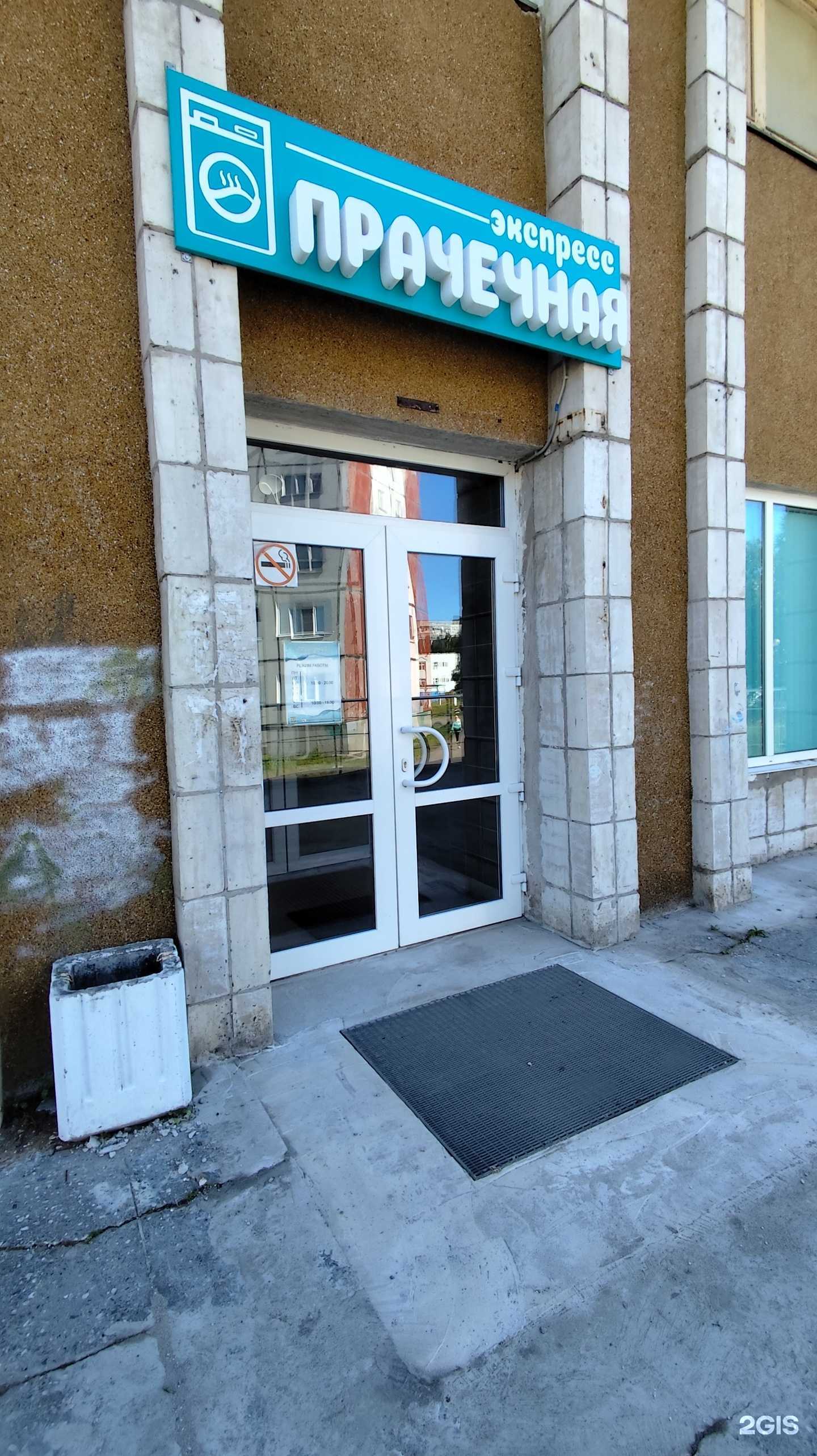 Отзывы на компанию Экспресс-прачечная в г. Северодвинск c фото