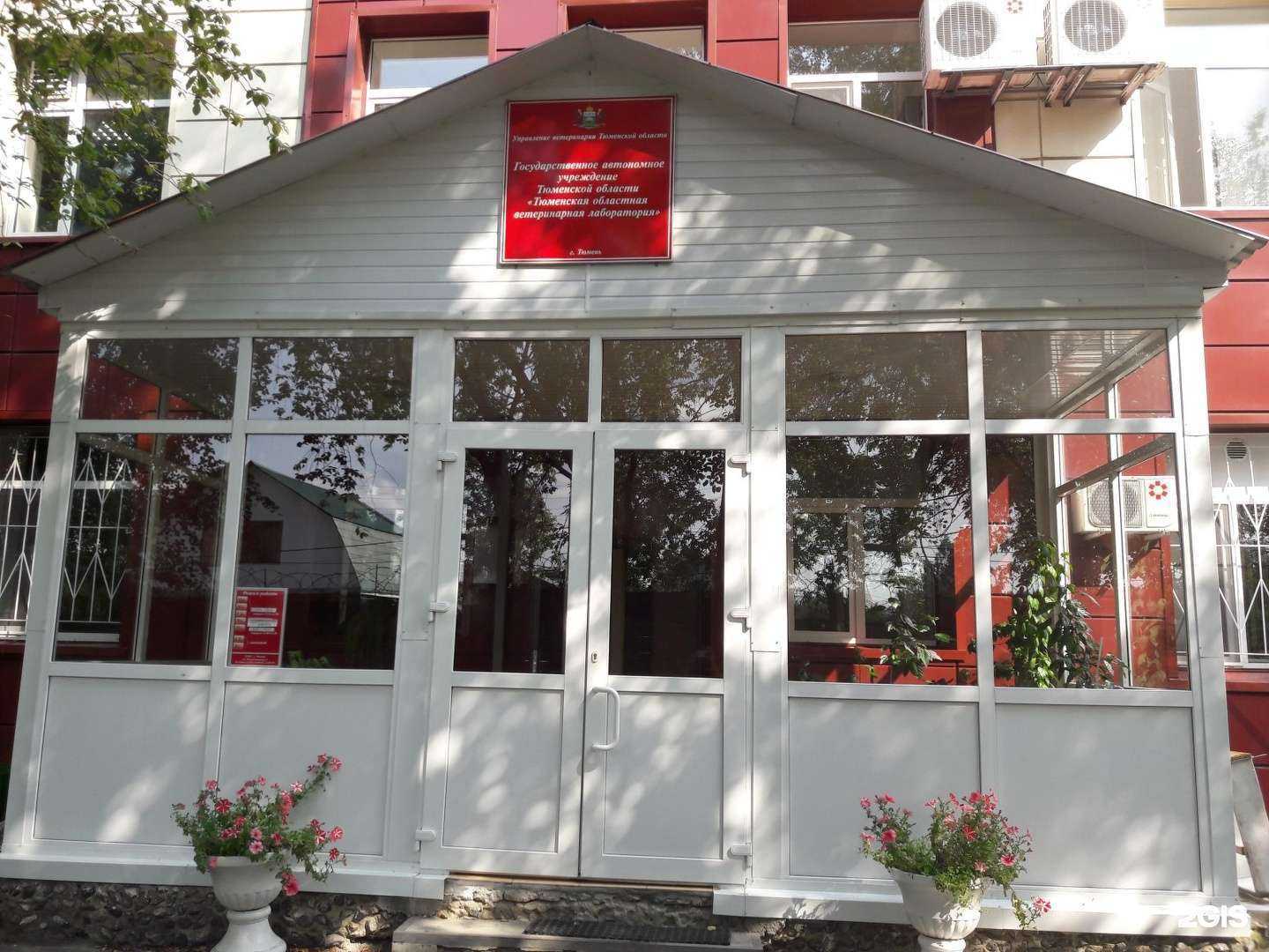 Отзывы на компанию Тюменская областная ветеринарная лаборатория в Тюмени c фото - фотография 2 из 2
