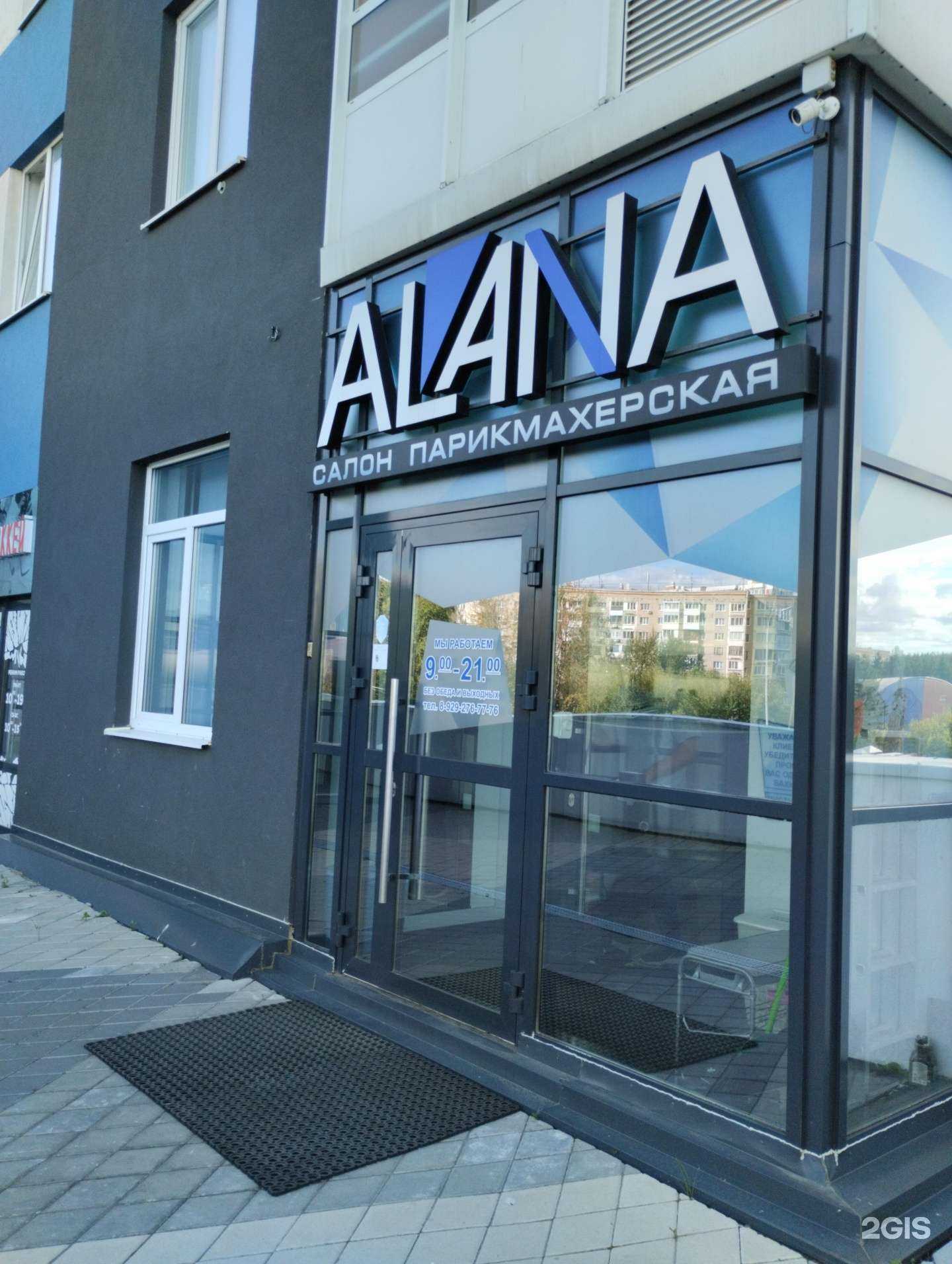 Отзывы на компанию Alana в г. Ижевск c фото