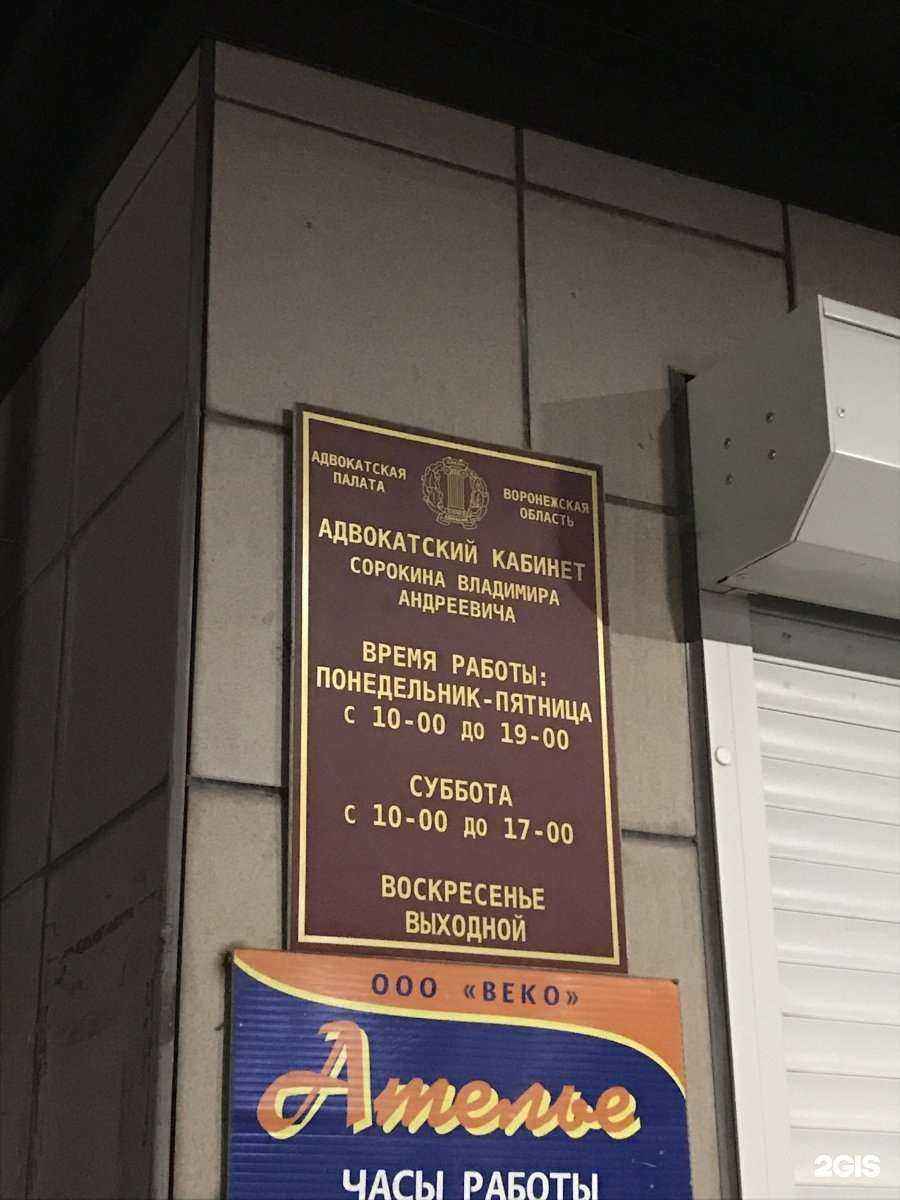 Отзывы на компанию Адвокатский кабинет Сорокина В.А. в Воронеже c фото