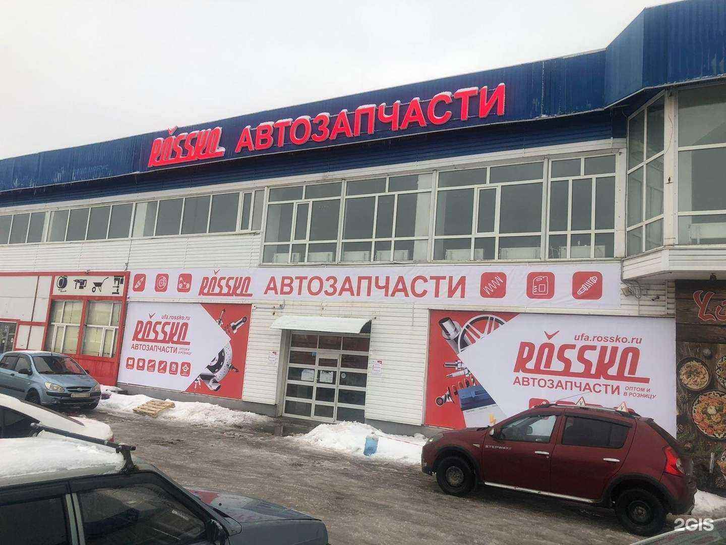 Отзывы на компанию Rossko в г. Уфа c фото