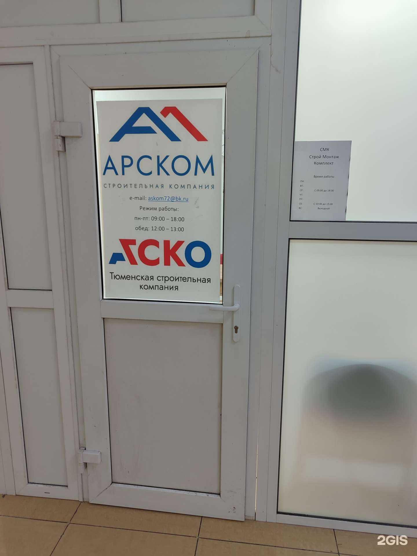 Отзывы на компанию Арском в Тюмени c фото